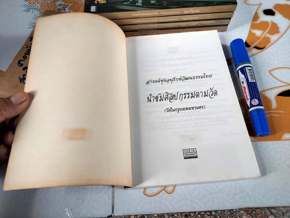 นำชมศิลปกรรมตามวัด (วัดในกรุงเทพมหานคร) โดย วิบูลย์ ลี้สุวรรณ