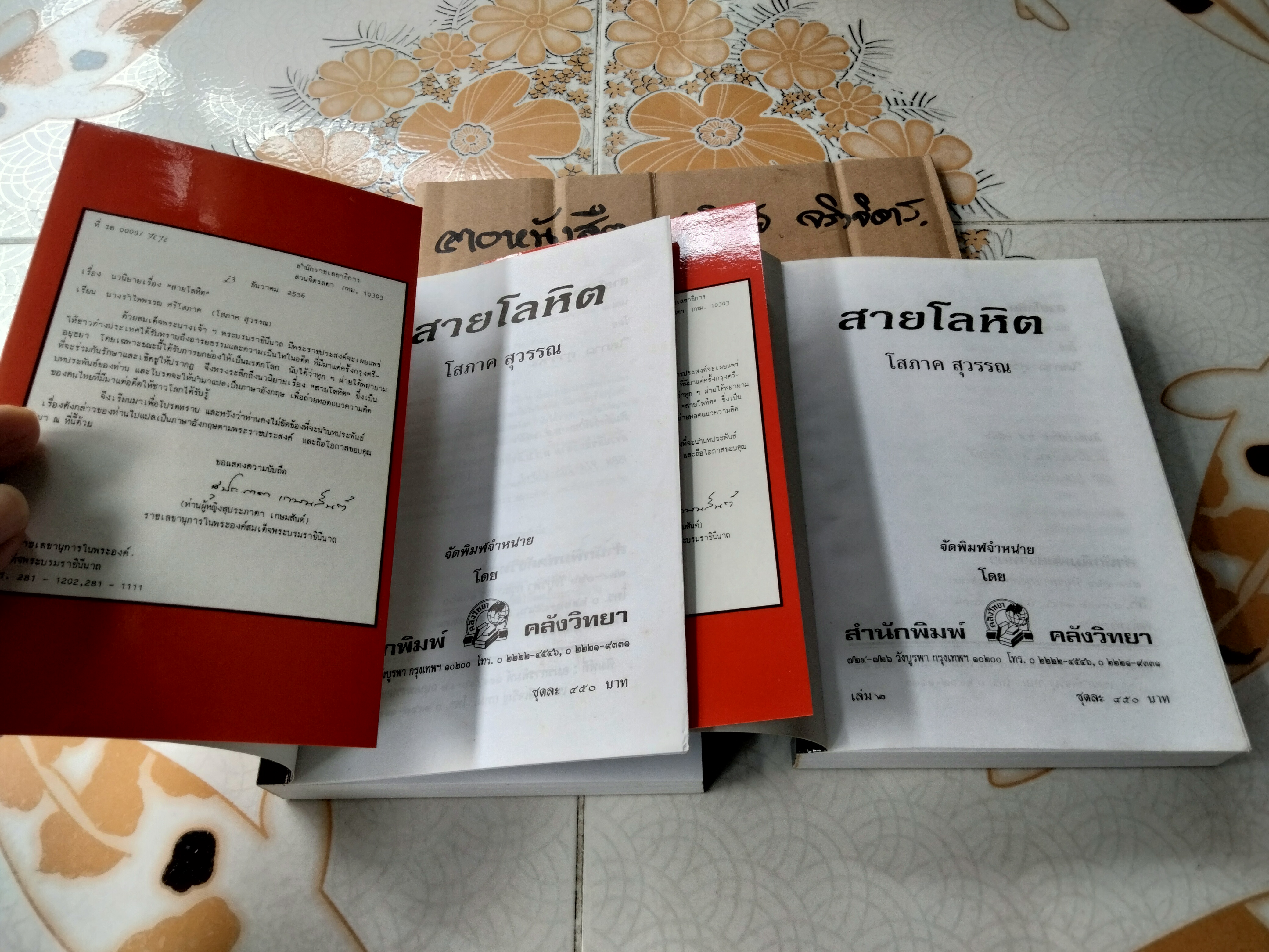 สายโลหิต (2 เล่มจบ) - โสภาค สุวรรณ , สนพ.คลังวิทยา พิมพ์ปี 2546 **สินค้าหมด**