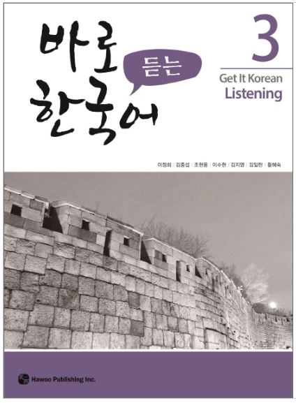 แบบเรียนการฟังภาษาเกาหลี Get It Korean Listening 3 바로 듣는 한국어 3 Get It Korean Listening 3