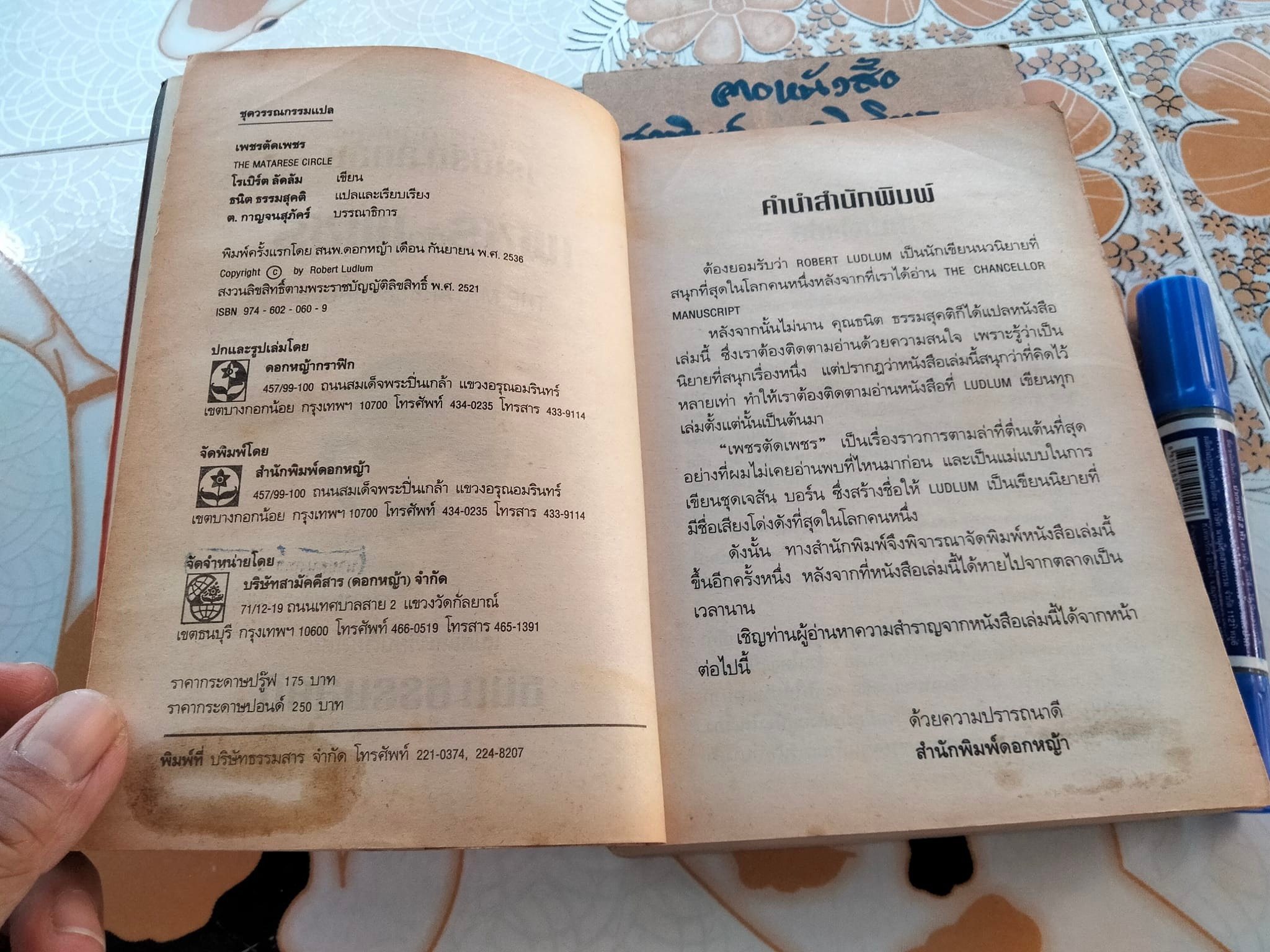 เพชรตัดเพชร The Matarese Circle โดย โรเบิร์ต ลัดลัม - ธนิต ธรรมสุคติ แปล **สินค้าหมด**