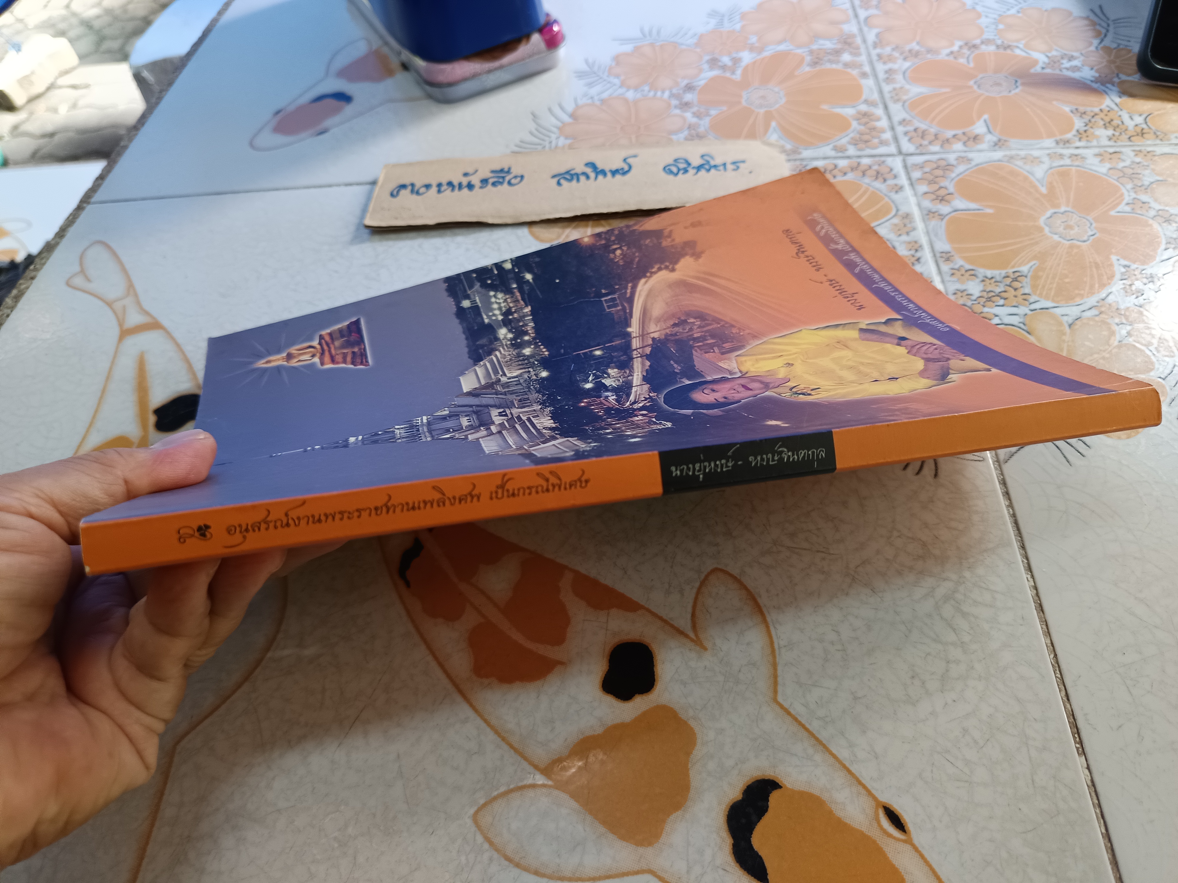 หนังสืออนุสรณ์งานพระราชทานเพลิงศพ นางยู่หงษ์ หงษ์จินตกุล / เจ้าของร้านทอง แม่หงษ์ , ร้านทองจินชอง