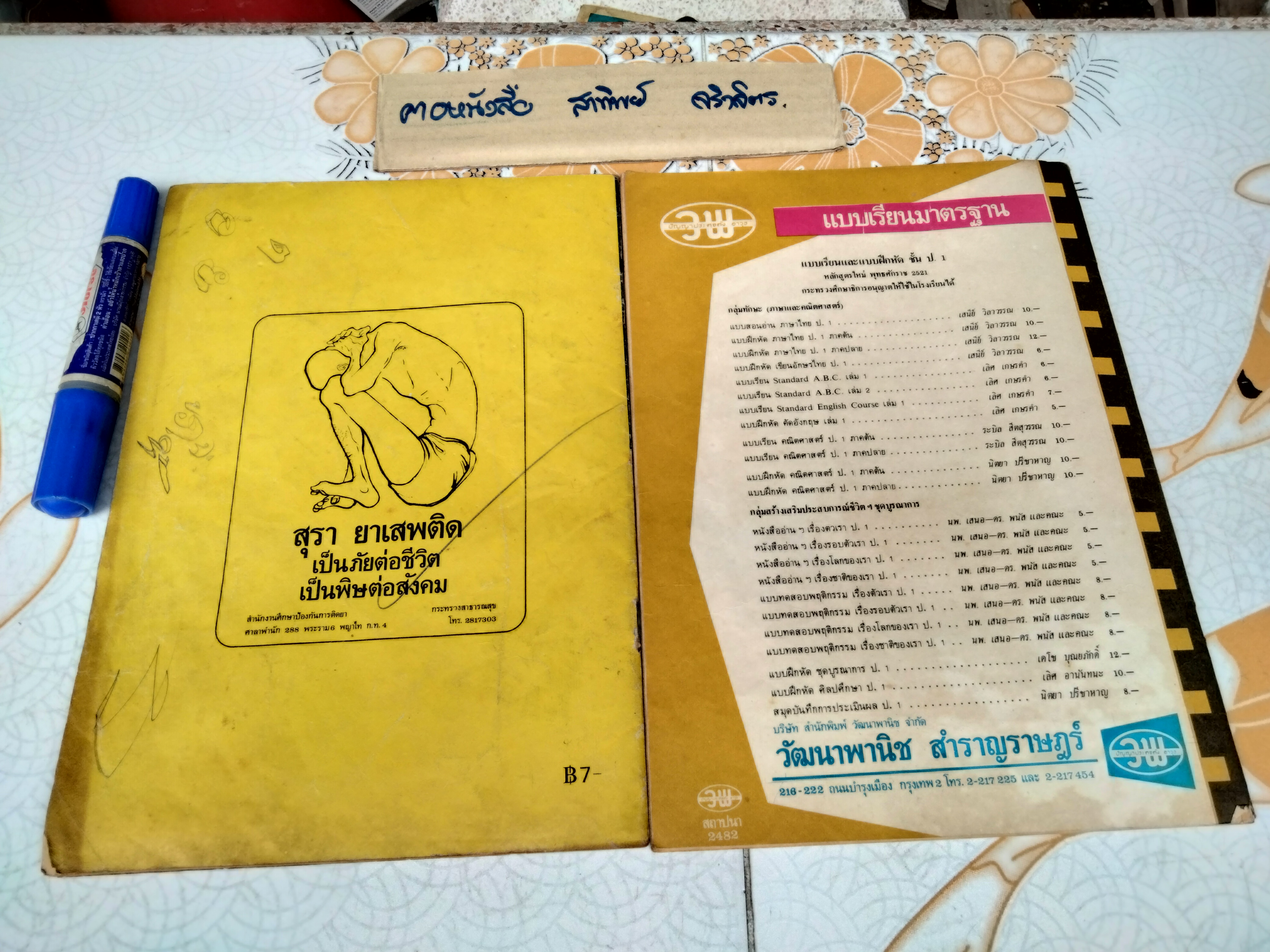 หนังสืออ่านเพิ่มเติม เรื่อง ตัวเรา + แบบทดสอบพฤติกรรม ชั้นประถมศึกษาปีที่ 1-2 (ขายรวม 2 เล่ม) พิมพ์ครั้งที่ 1 พ.ศ 2521/2522 #ตำราเรียนเก่า