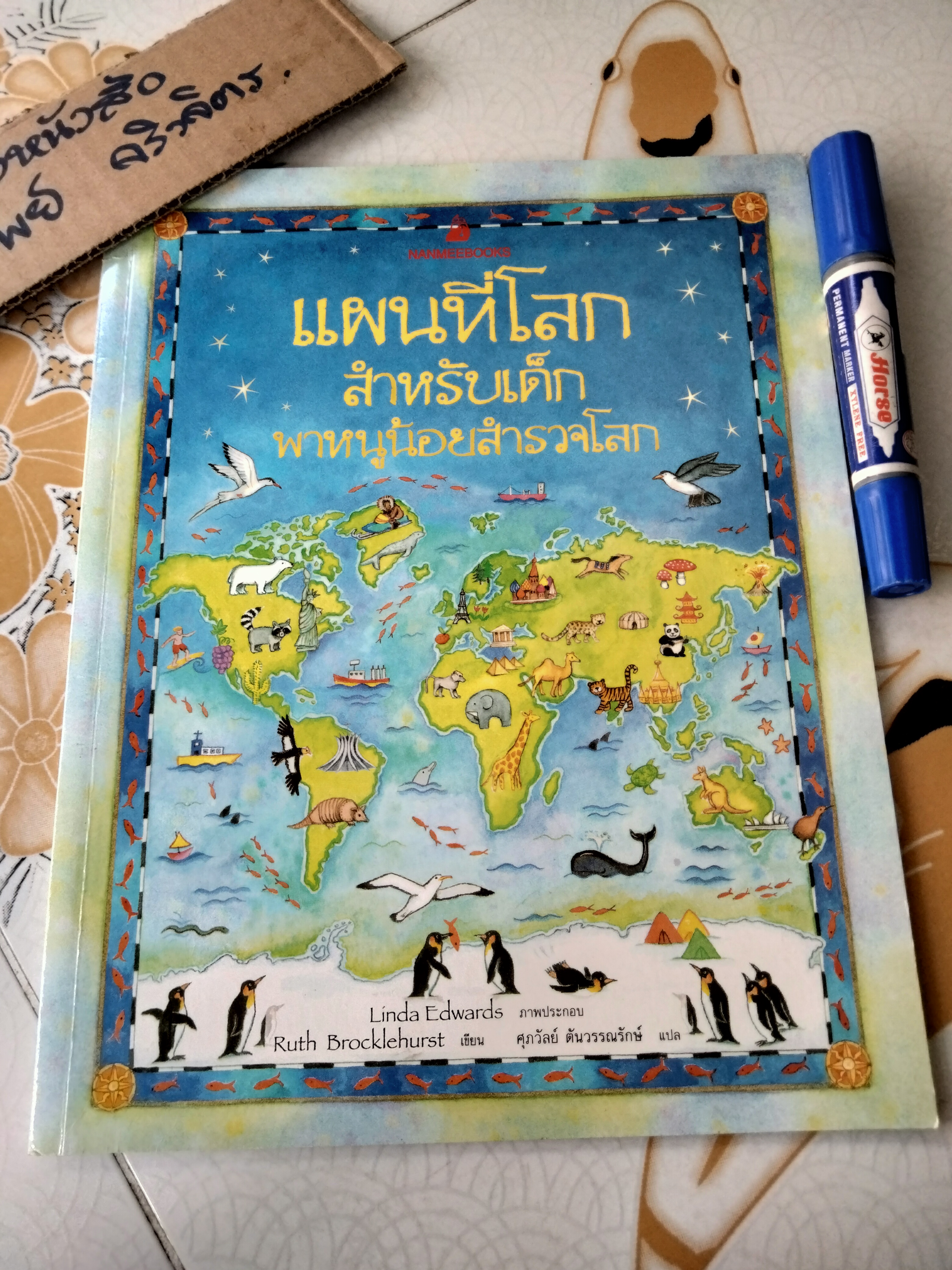 แผนที่โลกสำหรับเด็ก พาหนูน้อยสำรวจโลก Ruth Brocklehurst เขียน - ศุภวัลย์ ตันวรรณรักษ์ แปล **สินค้าหมด**