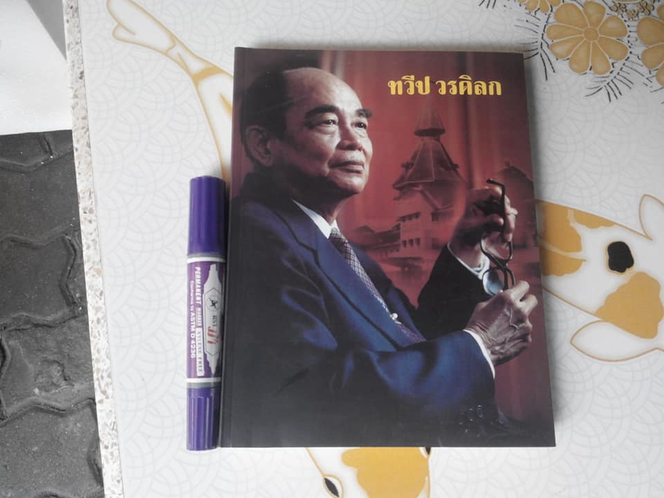 หนังสือที่ระลึกงานพระราชทานเพลิงศพ ทวีป วรดิลก - ศิลปินแห่งชาติสาขาวรรณศิลป์ **สินค้าหมด**