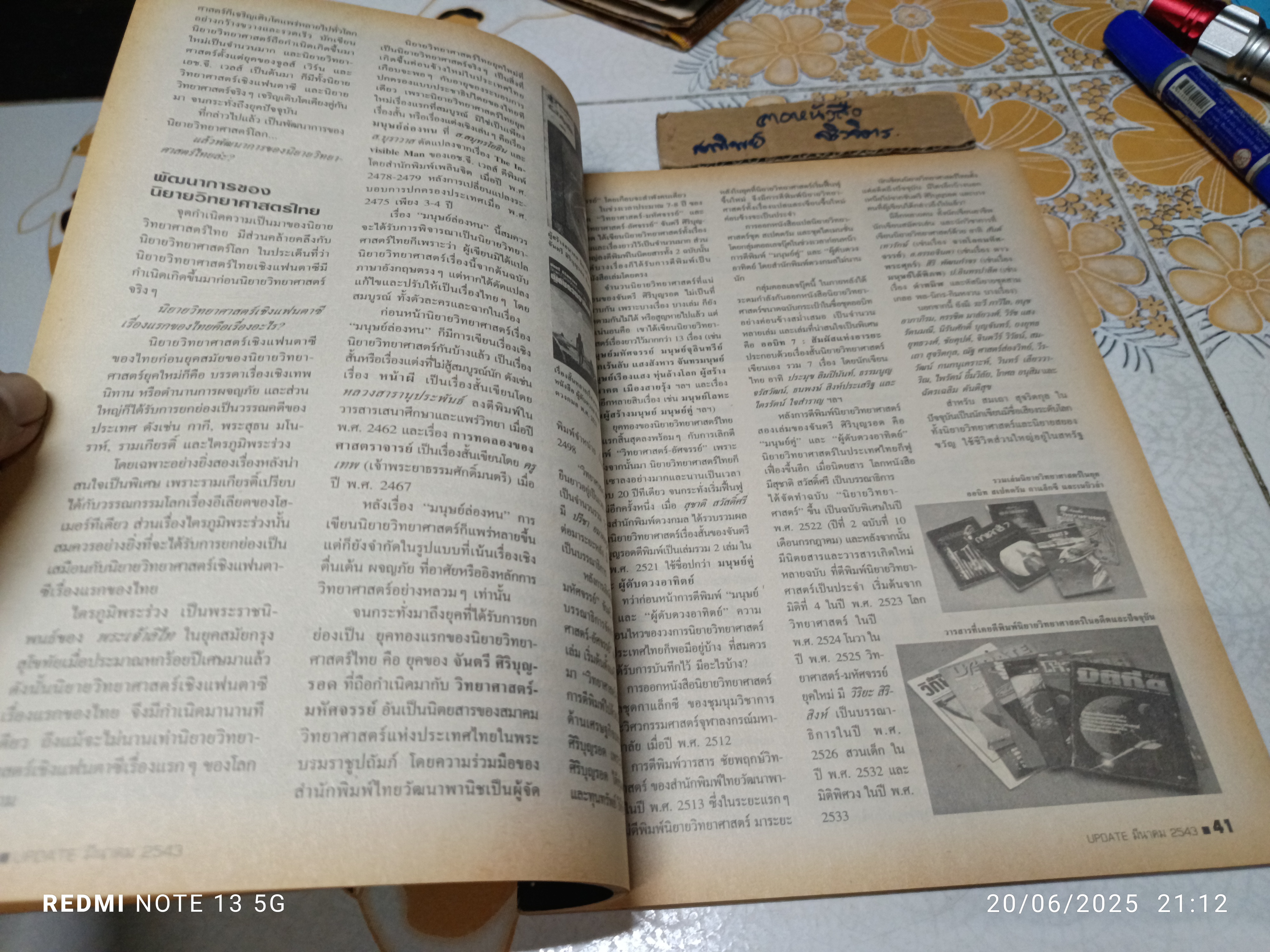 นิตยสาร "UPDATE" ฉบับพิเศษ นิยายวิทยาศาสตร์ ฉบับที่ 151 ประจำเดือน มีนาคม 2543