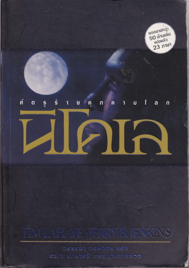 นิโคเล (Nicolae)ผลงานของ ดร.ทิม ลาเฮย์ , เจอร์รี่ บี. เจนกินส์ (Tim Lahaye , Jerry B. Jenkins) วรรธนา วงษ์ฉัตร แปล **สินค้าหมด**