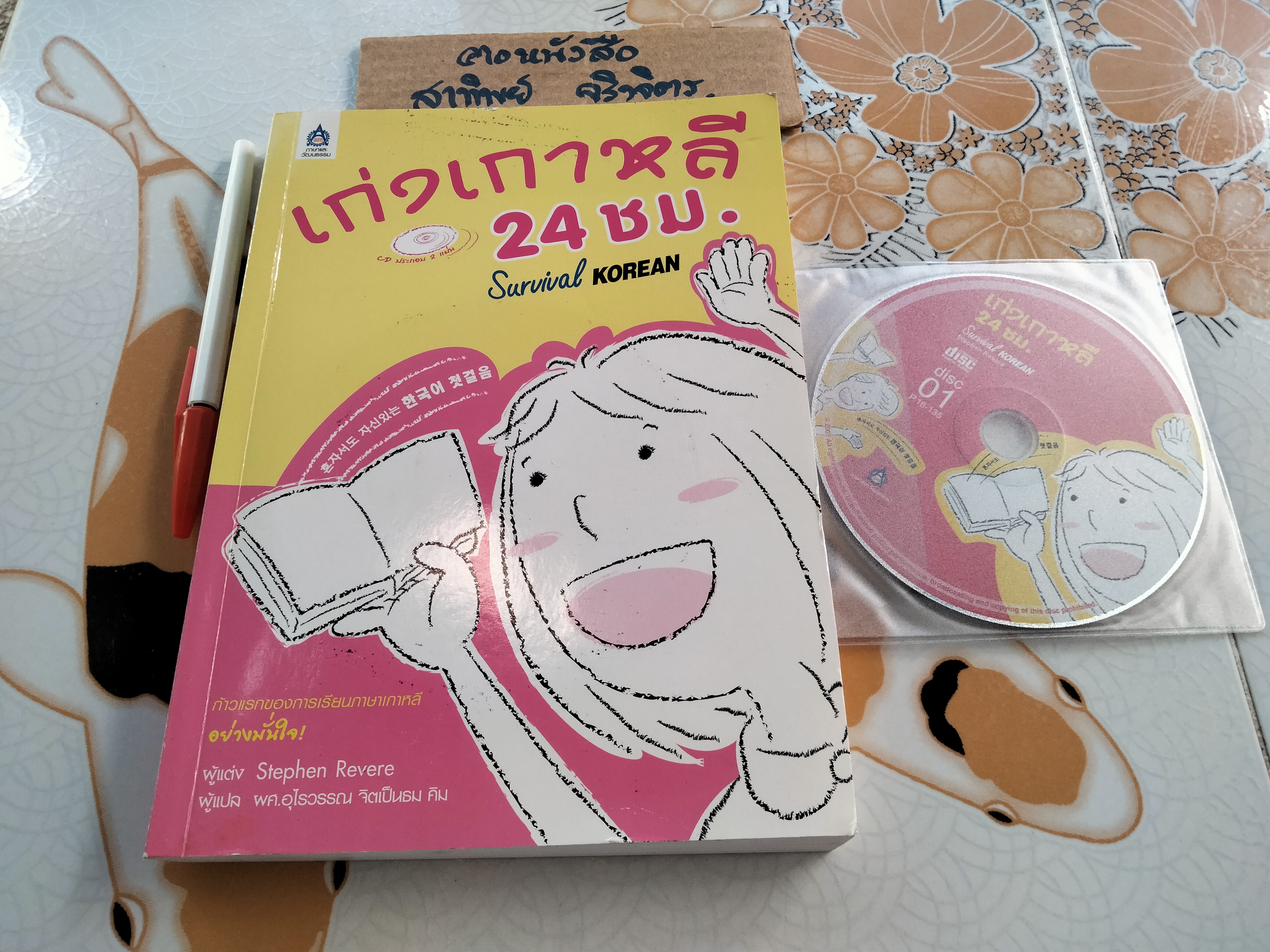 เก่งเกาหลี 24 ชม. Survival KOREAN + cd 2 แผ่น Stephen Revere เขียน