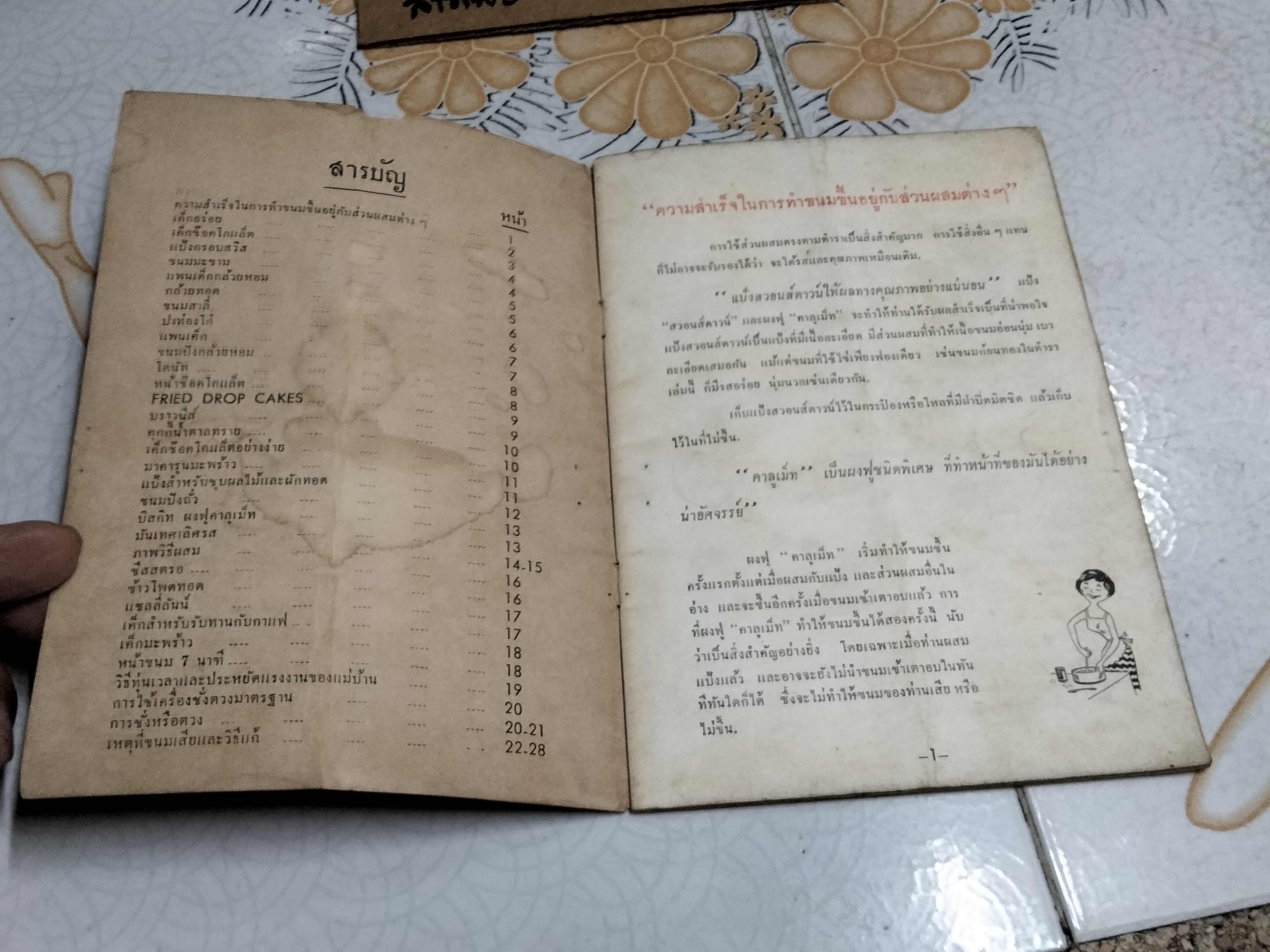 ตำราทำขนมด้วยผงฟูคาลูเม็ท พิมพ์ 2503 **สินค้าหมด**