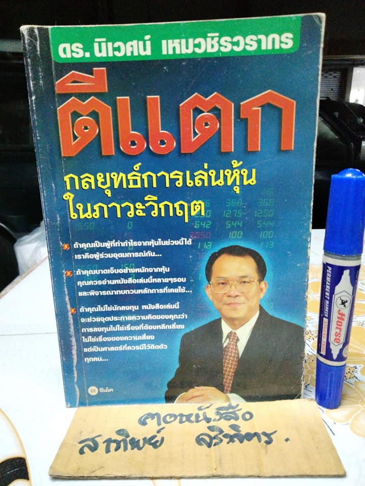 ตีแตก กลยุทธ์การเล่นหุ้นในภาวะวิกฤต โดย ดร. นิเวศน์ เหมวชิรวรการ **สินค้าหมด**