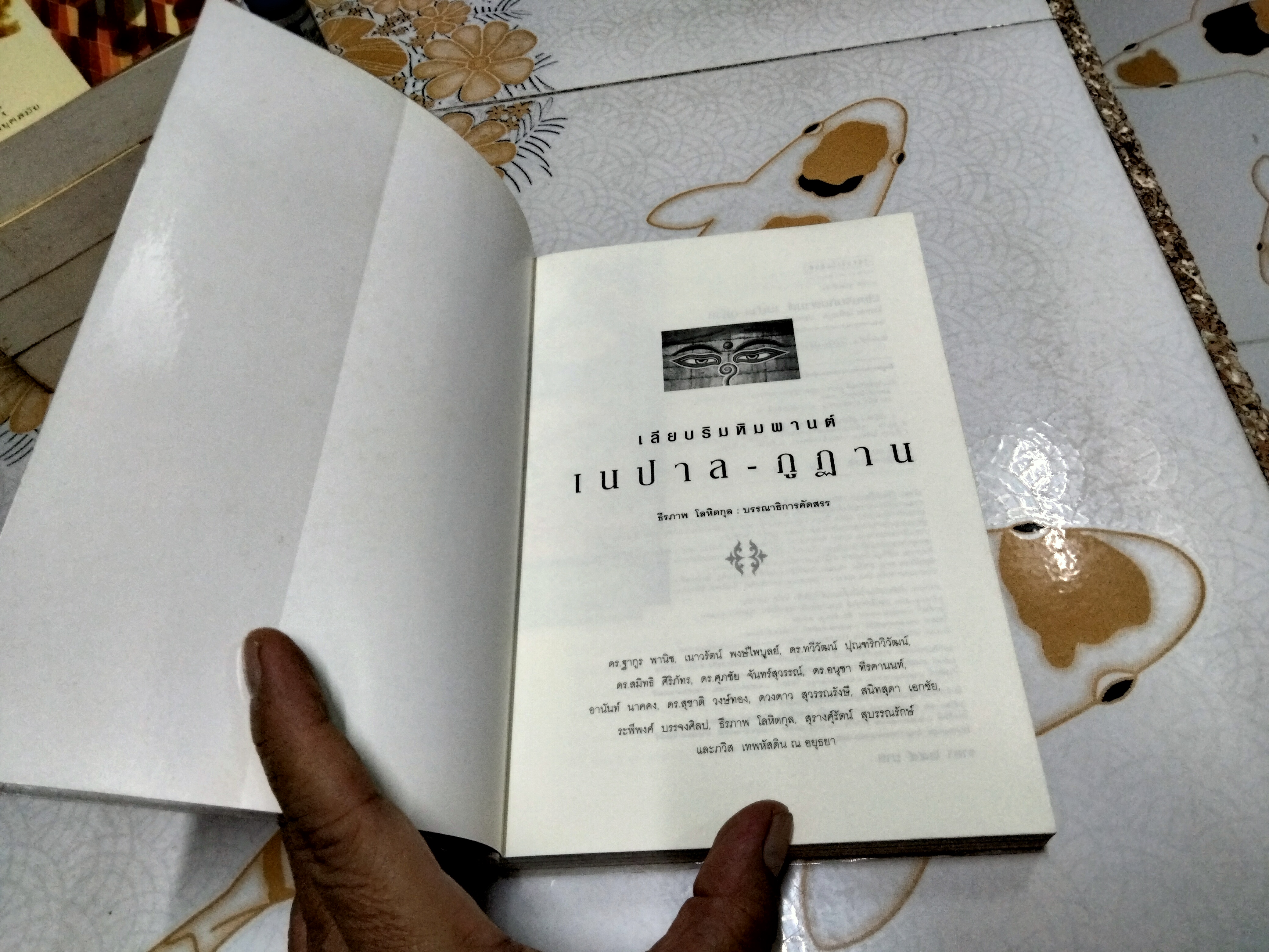 เลียบริมหิมพานต์ เนปาล-ภูฏาน ธีรภาพ โลหิตกุล : บรรณาธิการคัดสรร พิมพ์ครั้งแรก พ.ศ.2549