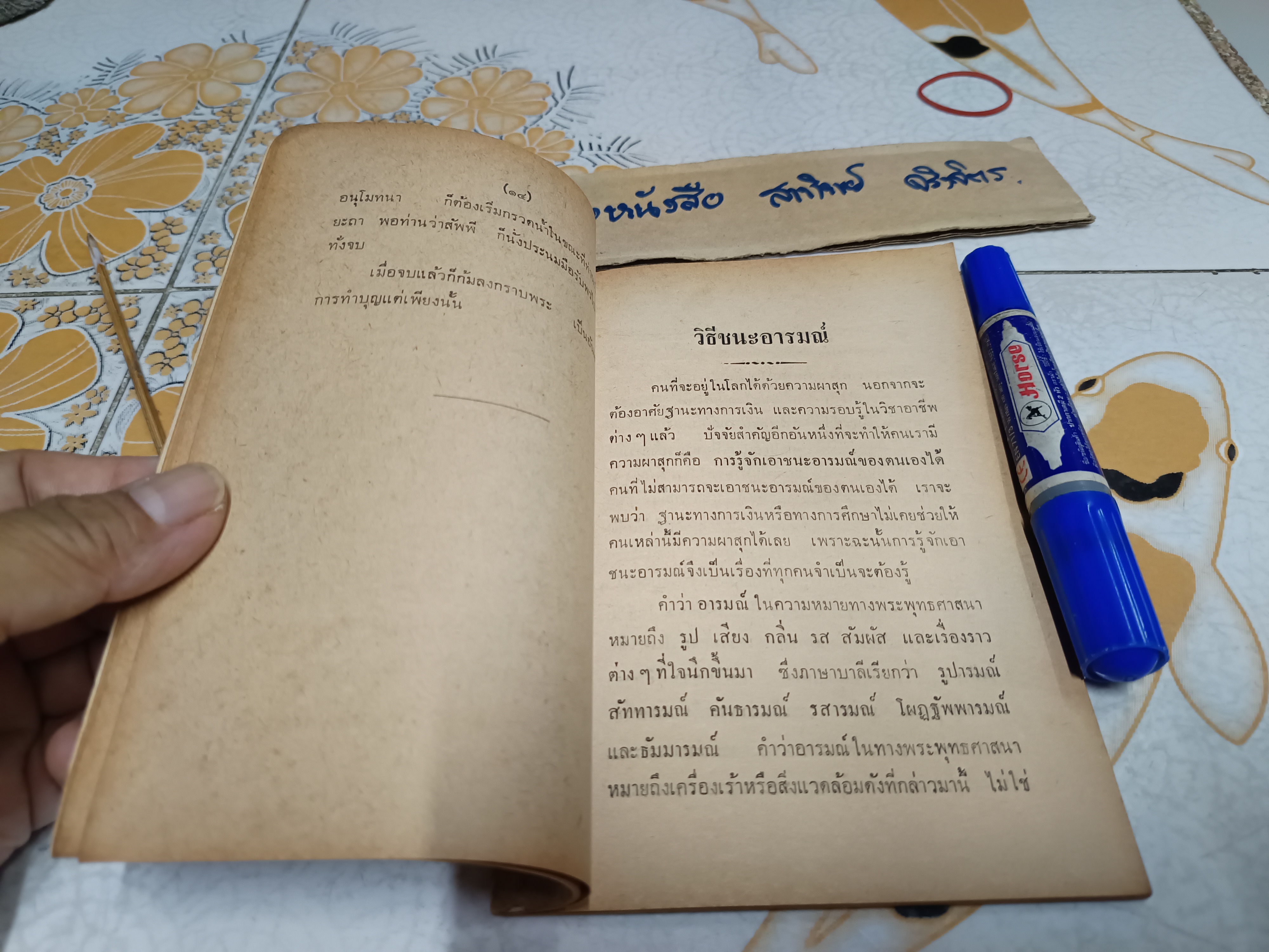 วิธีชนะอารมณ์ โดย พร รัตนสุวรรณ อนุสรณ์ในงานฌาปนกิจศพ นางสุขจิตต์ กิตติมานนท์