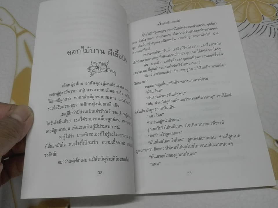 ระบำกลีบดอกไม้ โดย น้ำอบ **สินค้าหมด**