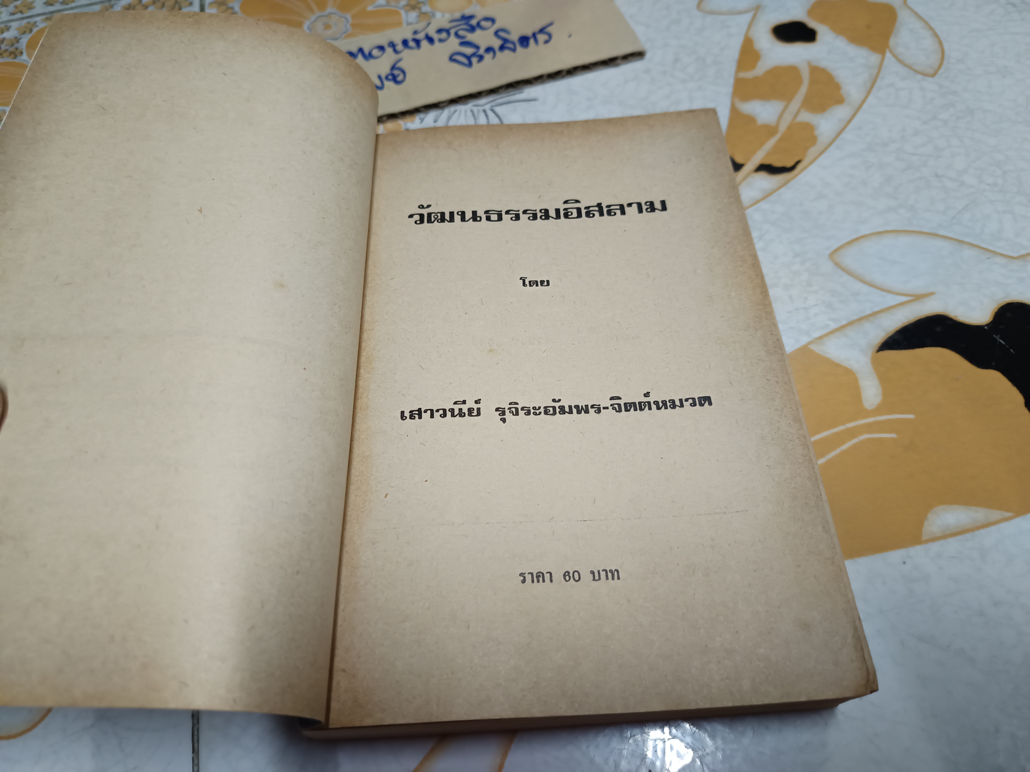 วัฒนธรรมอิสลาม โดย เสาวนีย์ รุจิระอัมพร-จิตต์หมวด. พิมพ์ครั้งแรกพ.ศ 2522 (2,000 เล่ม) **สินค้าหมด**