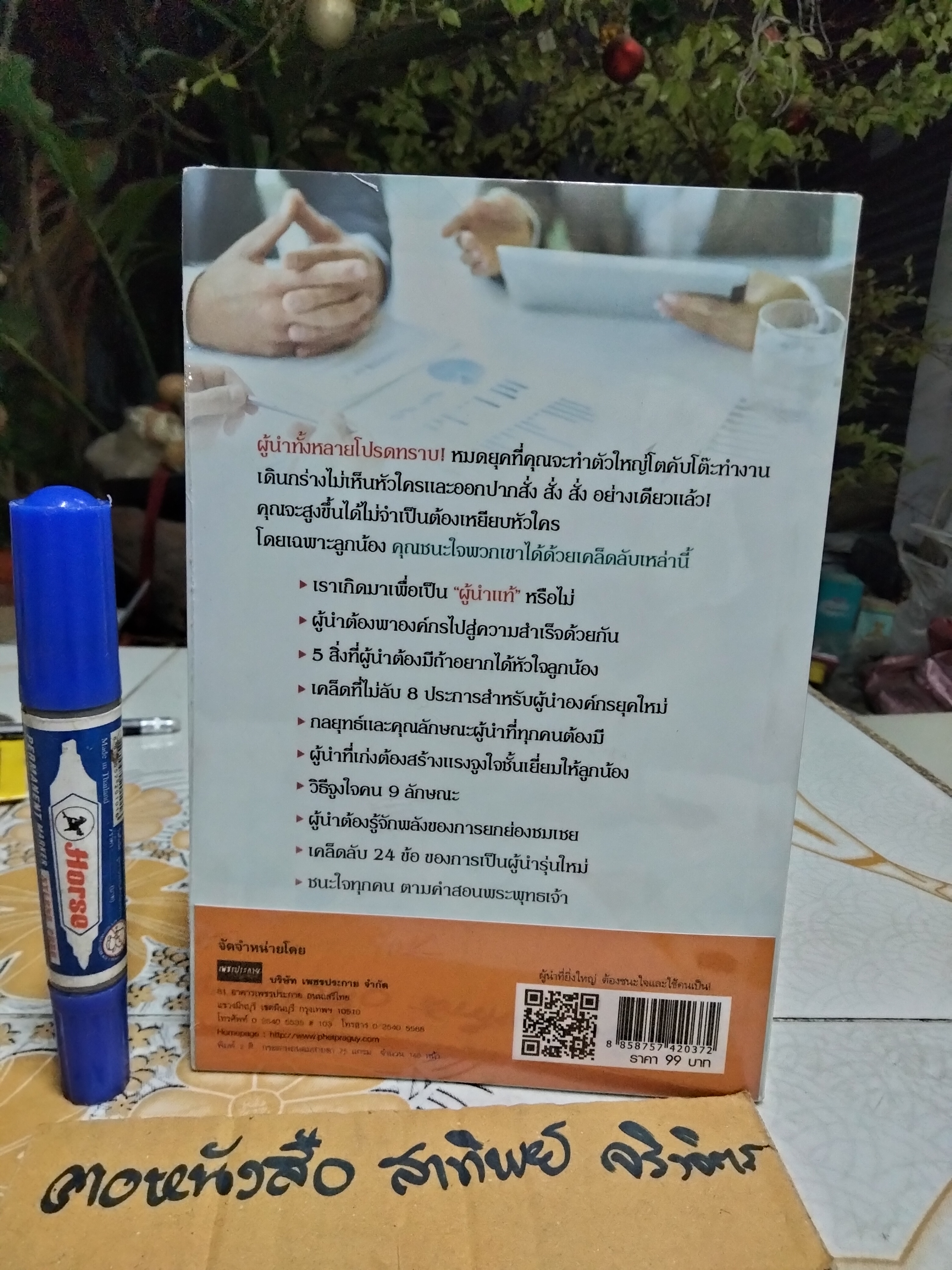 ผู้นำที่ยิ่งใหญ่ ต้องชนะใจและใช้คนเป็น โดยภัทระ ฉลาดแพทย์