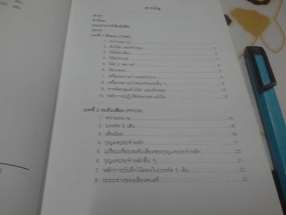 ทฤษฎีดนตรีแนวปฏิบัติ - สมนึก อุ่นแก้ว **สินค้าหมด**