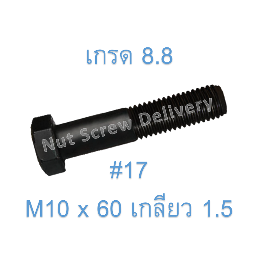 สกรูหัวเหลี่ยมมิลดำ M10 x 60 (เกลียว 1.5) ขอบ #17 เกรด 8.8