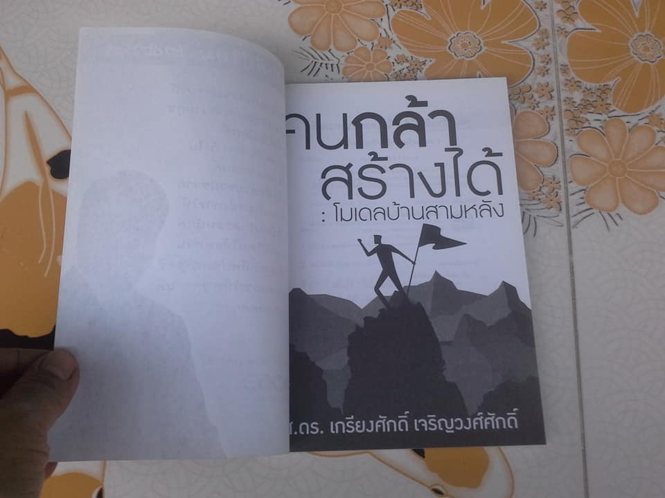 คนกล้าสร้างได้ - โมเดลบ้านสามหลัง - ศ.ดร.เกรียงศักดิ์ เจริญวงศ์ศักดิ์ **สินค้าหมด**