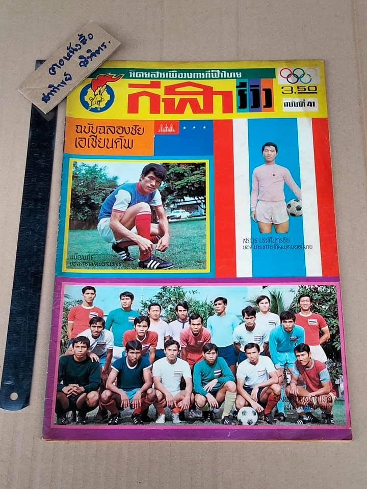 นิตยสารเพื่อวงการกีฬาไทย - กีฬารีวิว + กีฬาสยาม (ขายรวมไม่แยก 20 เล่ม) **สินค้าหมด**