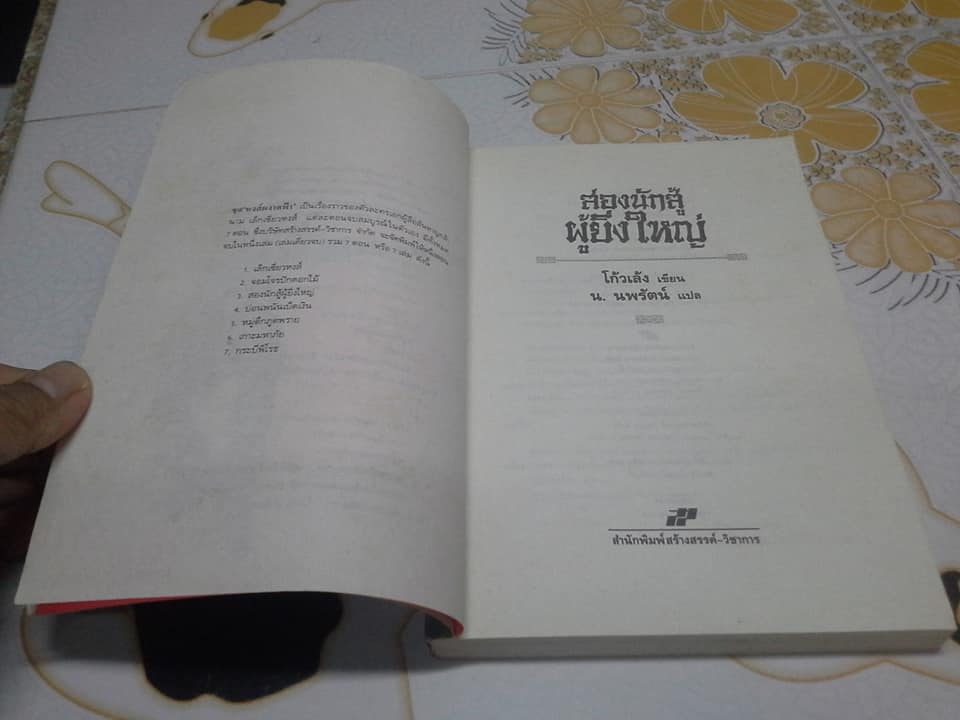 หงส์ผงาดฟ้า ตอน สองนักสู้ผู้ยิ่งใหญ่ - โก้วเล้ง เขียน , น. นพรัตน์ แปล (สนพ.สร้างสรรค์-เล่มเดียวจบ) **สินค้าหมด**