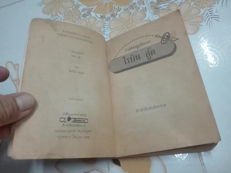 การผจญภัยของ โรบิน ฮู้ด (Robin Hood) ผลงานของ โฮเวิร์ด พายล์ (Howard Pyle) แปลโดย หน่าจ้อย **สินค้าหมด**