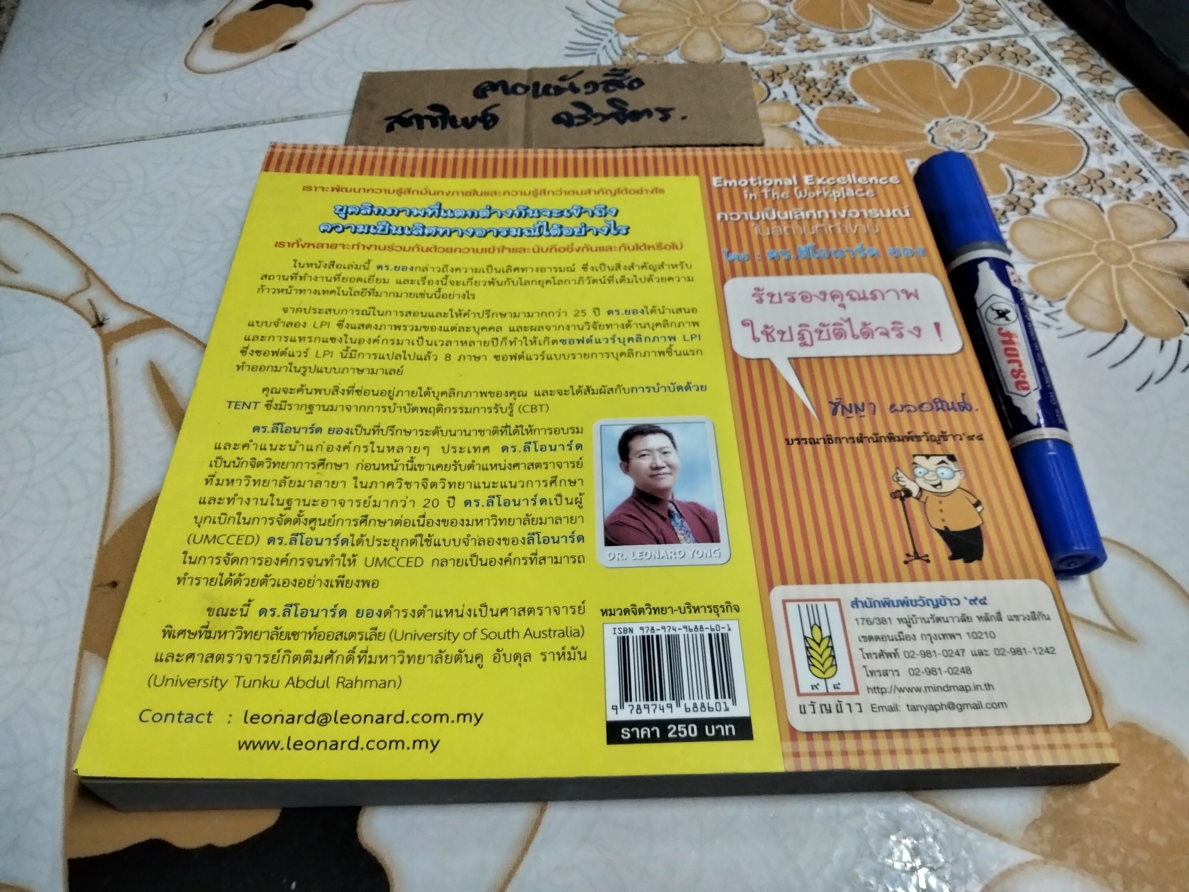 ความเป็นเลิศทางอารมณ์ในสถานที่ทำงาน EMOTIONAL EXCELLENCE IN THE WORKPLACE โดย ดร. ลีโอนาร์ด ยอง