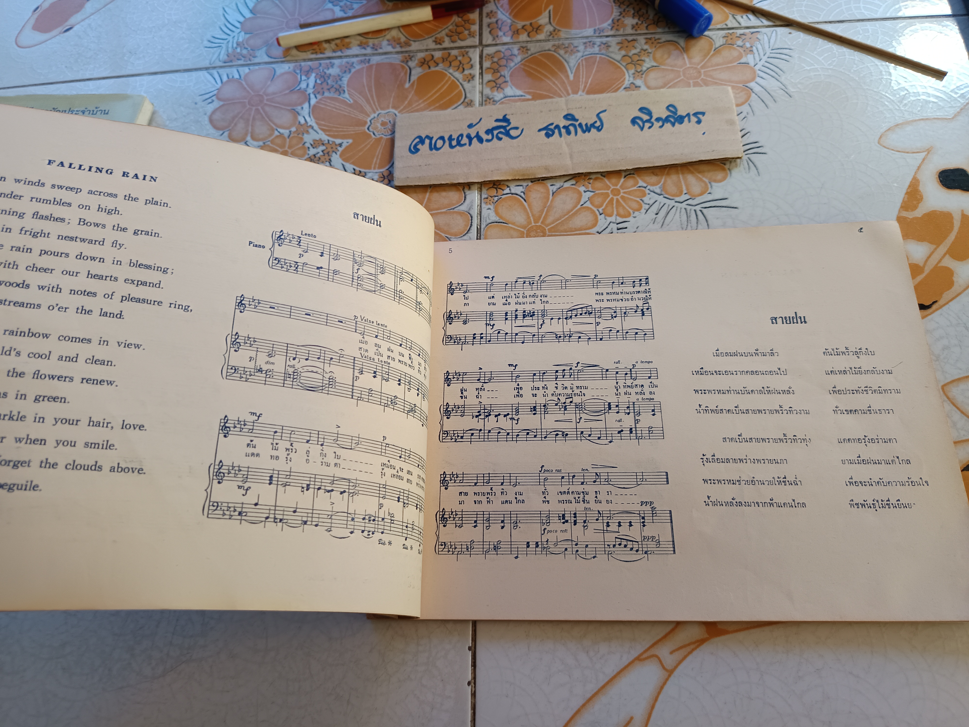 หนังสือ เพลงพระราชนิพนธ์