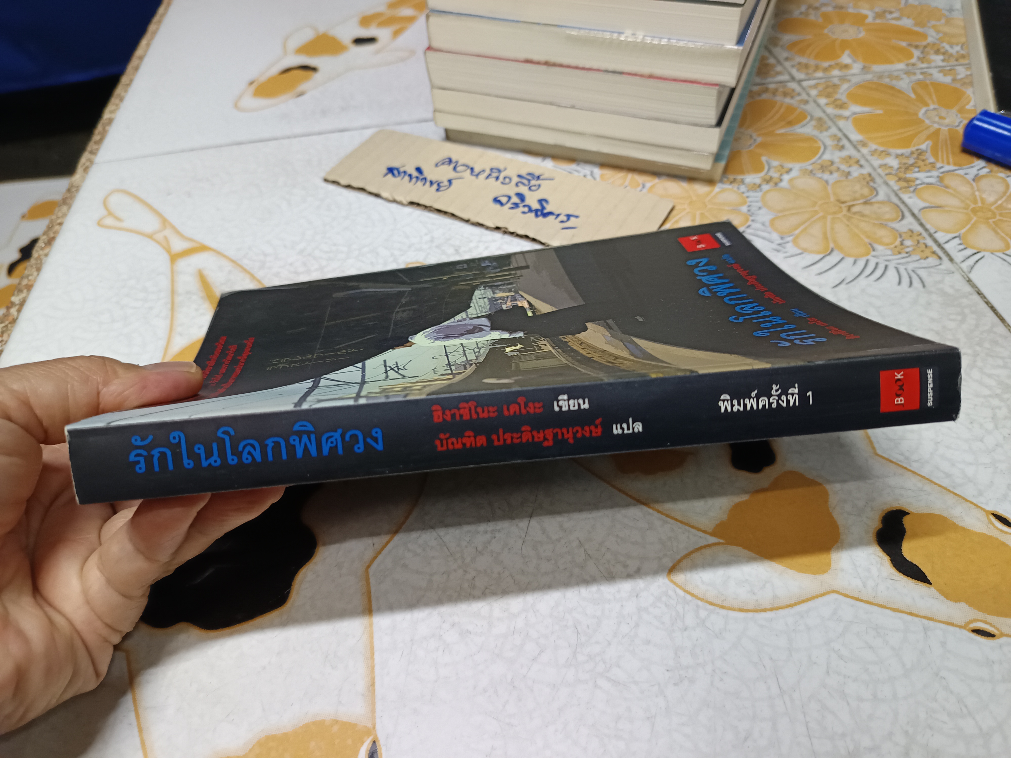 รักในโลกพิศวง / ฮิงาชิโนะ เคโงะ เขียน บัณฑิต ประดิษฐานุวงษ์ แปล /สำนักพิมพ์ JBOOK (พิมพ์ครั้งแรก 2549)