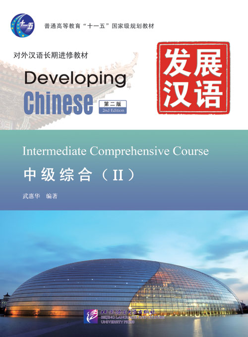 发展汉语（第2版）中级综合（Ⅱ）（含1MP3）Developing Chinese (2nd Edition) Intermediate Comprehensive Course Ⅱ+MP3