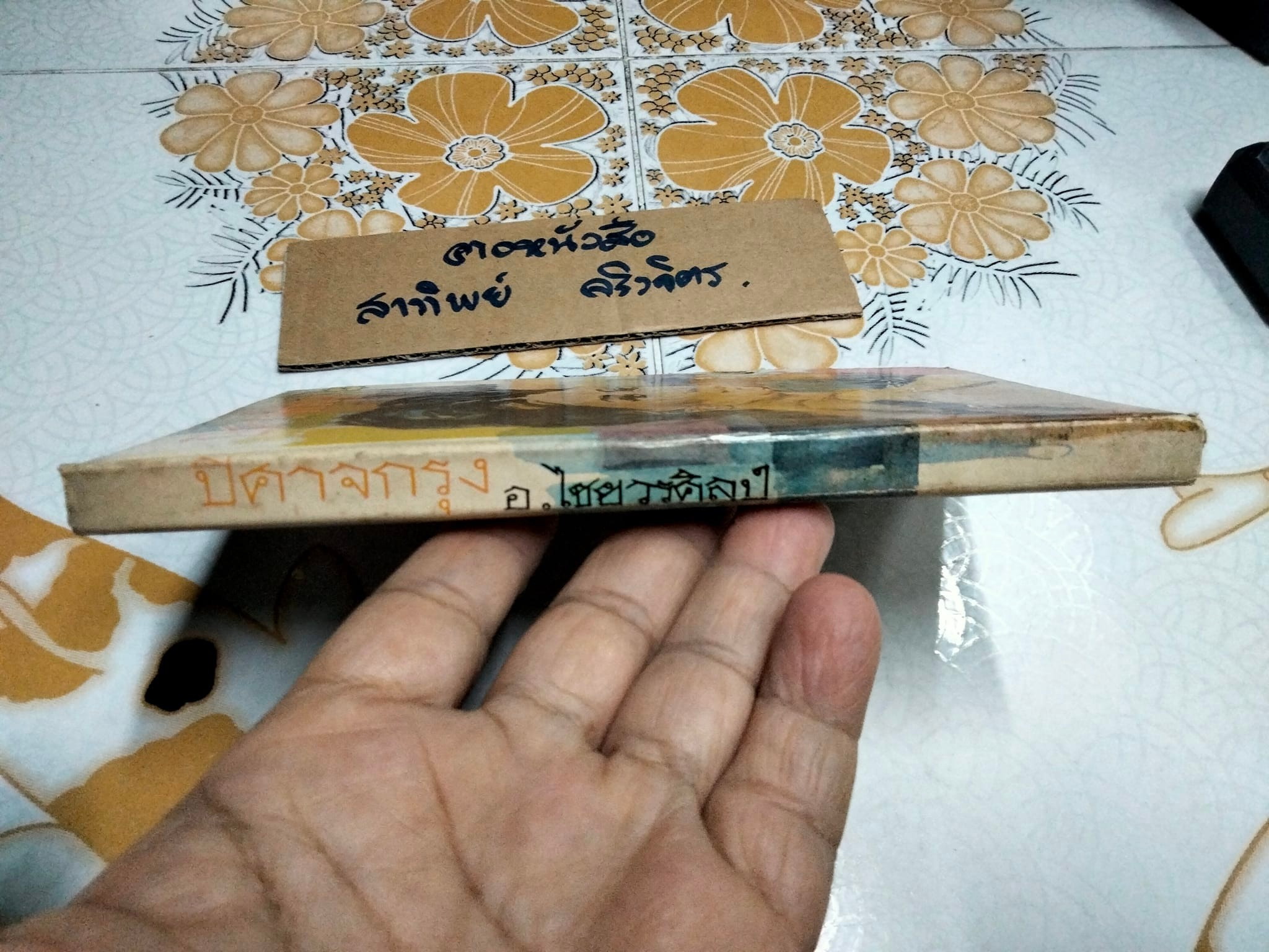 ปีศาจกรุง - รวมเรื่องสั้นโดย อ.ไชยวรศิลป์ ,หนังสือ ชุด 'นพเก้า' สำนักพิมพ์ก้าวหน้าพิมพ์เมื่อ พ.ศ. 2510 (หนังสือมีตำหนิ) **สินค้าหมด**