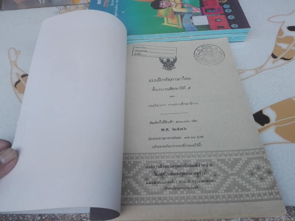 แบบฝึกหัดภาษาไทย ชั้นประถมศึกษาปีที่5 ตามหลักสูตรประถมศึกษา พ.ศ.2521 (มานี มานะ) - เป็นหนังสือจำหน่ายออกจากห้องสมุด แต่ยังไม่ได้ใช้ **สินค้าหมด**