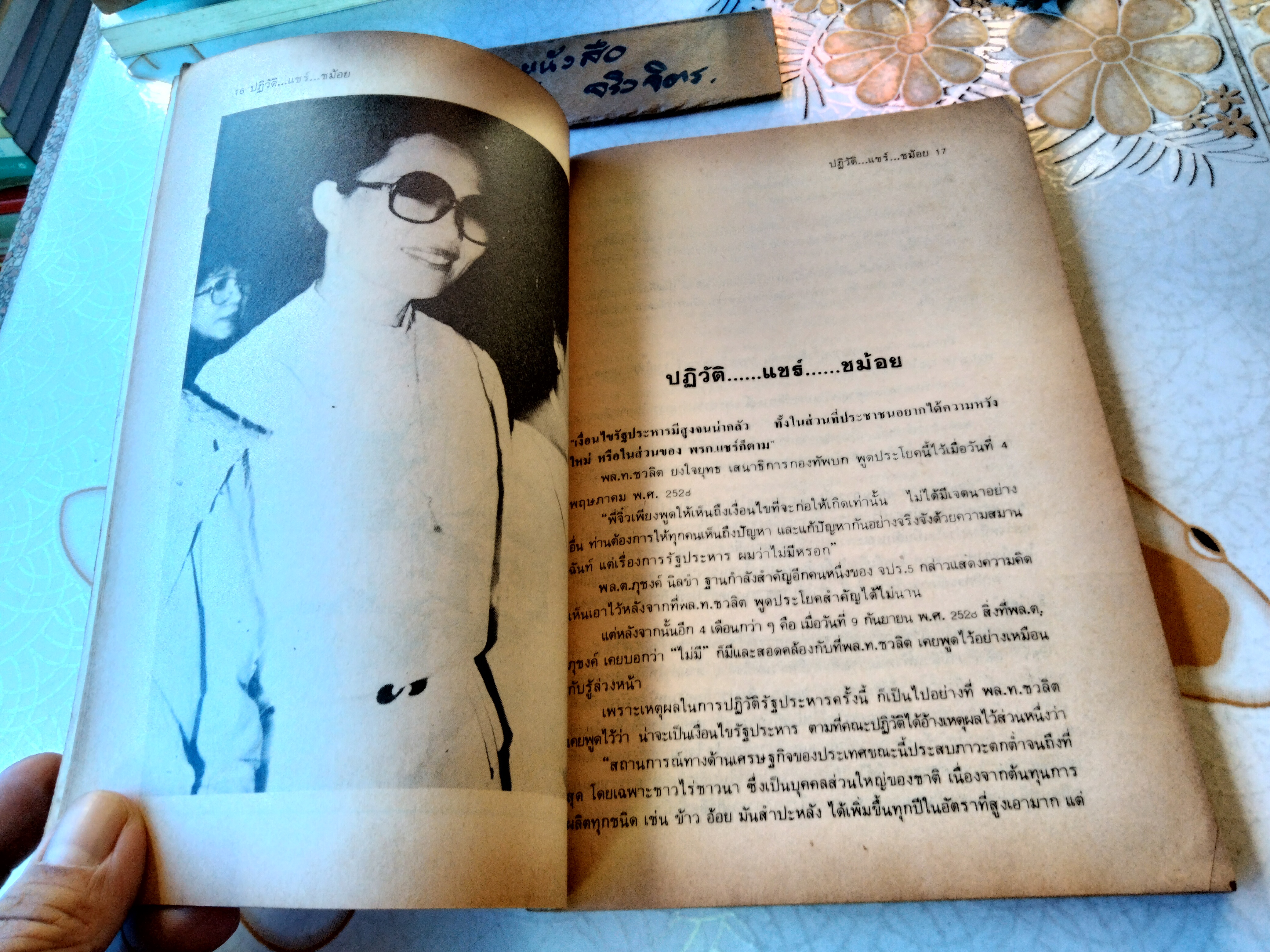 ปฏิวัติแชร์ชม้อย โดย องอาจ คล้ามไพบูลย์, ธร แม่โจ้