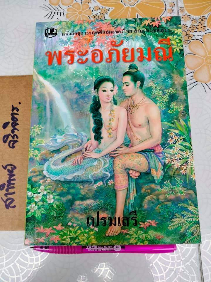 พระอภัยมณี สำนวนร้อยแก้ว - เปรมเสรี
