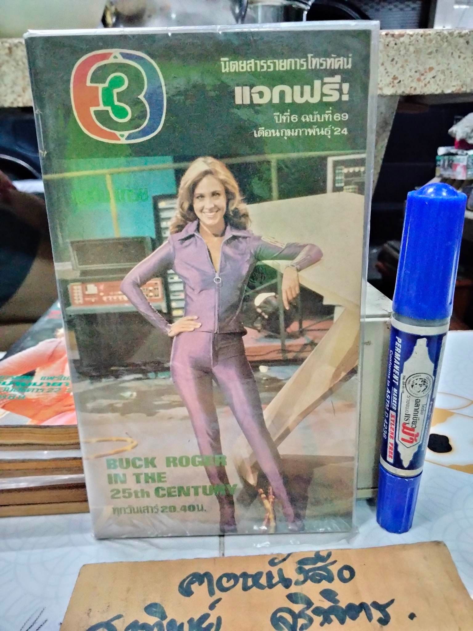 นิตยสารรายการโทรทัศน์ ช่อง 3 ปีที่ 6 ฉบับที่ 69 กุมภาพันธ์ 2524