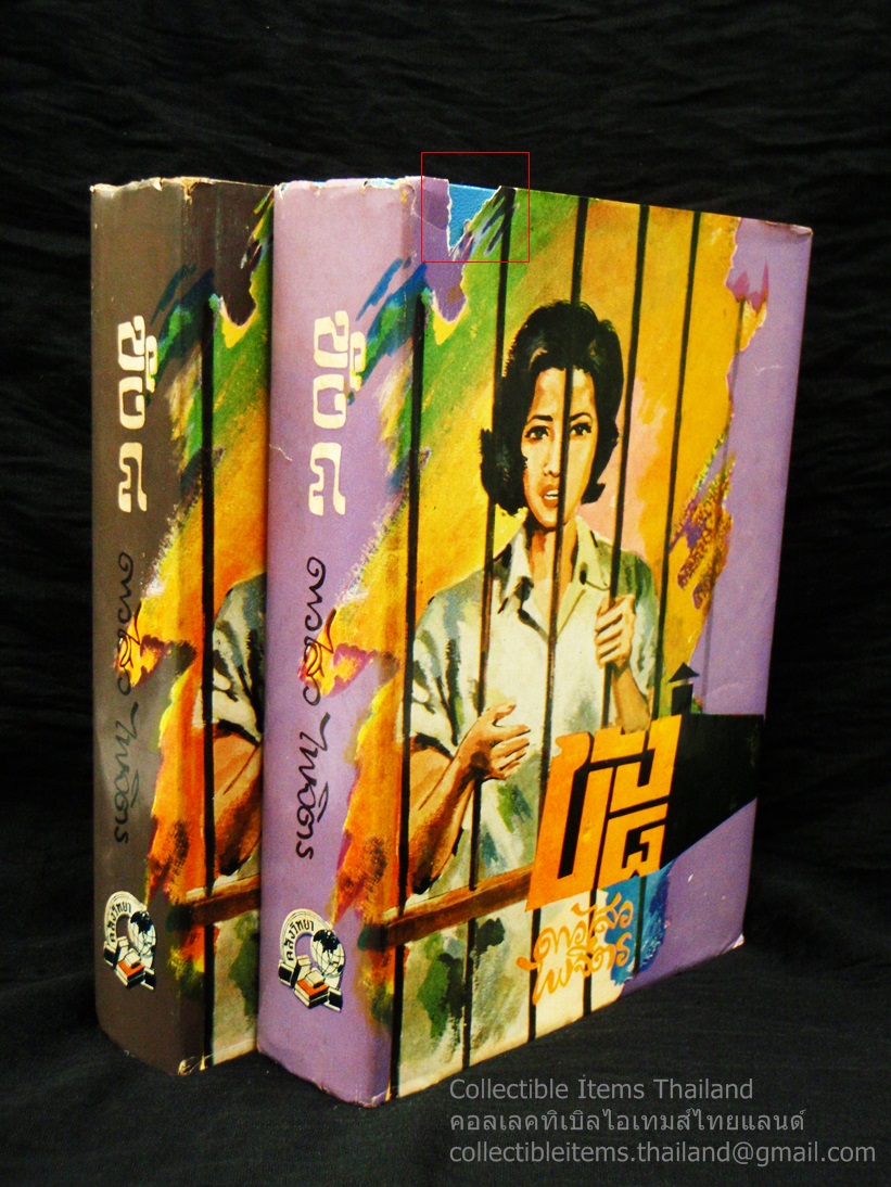 ขังแปด (ขัง๘) (2เล่มจบ) โดยดาวไสว.ไพจิตร สนพ.คลังวิทยา พ.ศ.2515