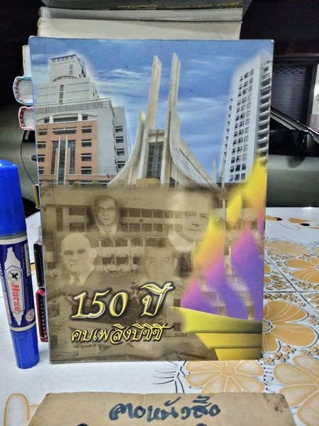 150 ปี คบเพลิงบีซีซี โดย พิษณุ อรรฆภิญญ์