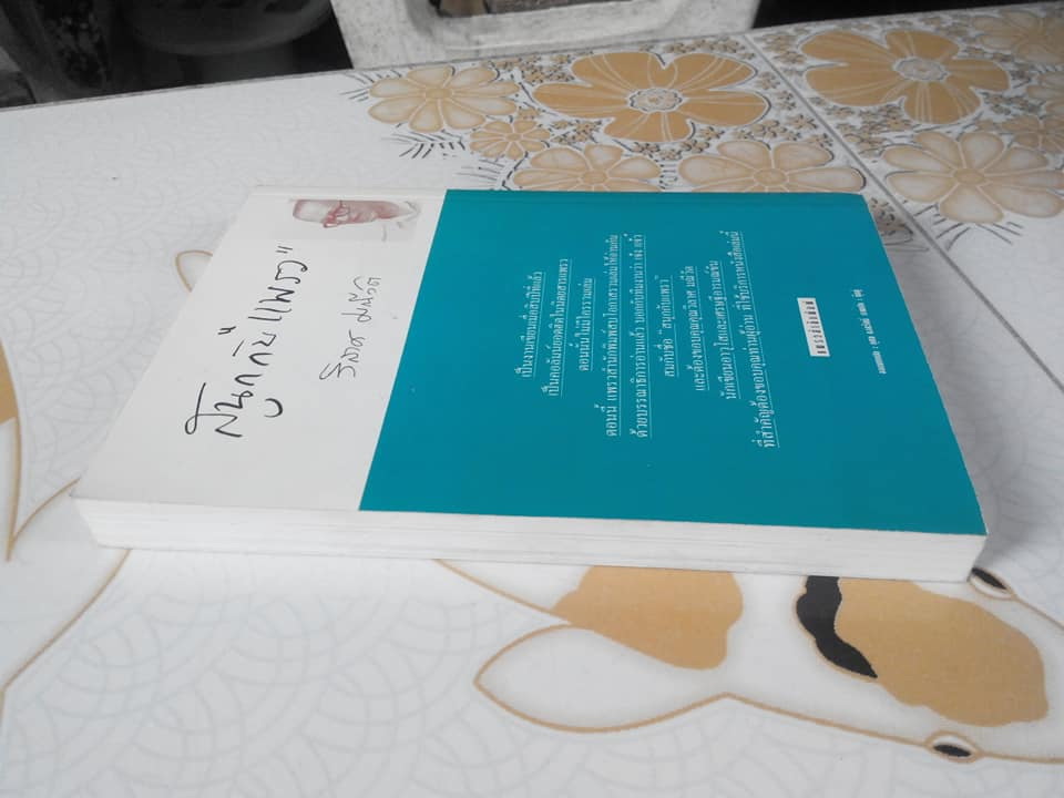 สนุกกับ แพรว โดย วิลาศ มณีวัต **สินค้าหมด**