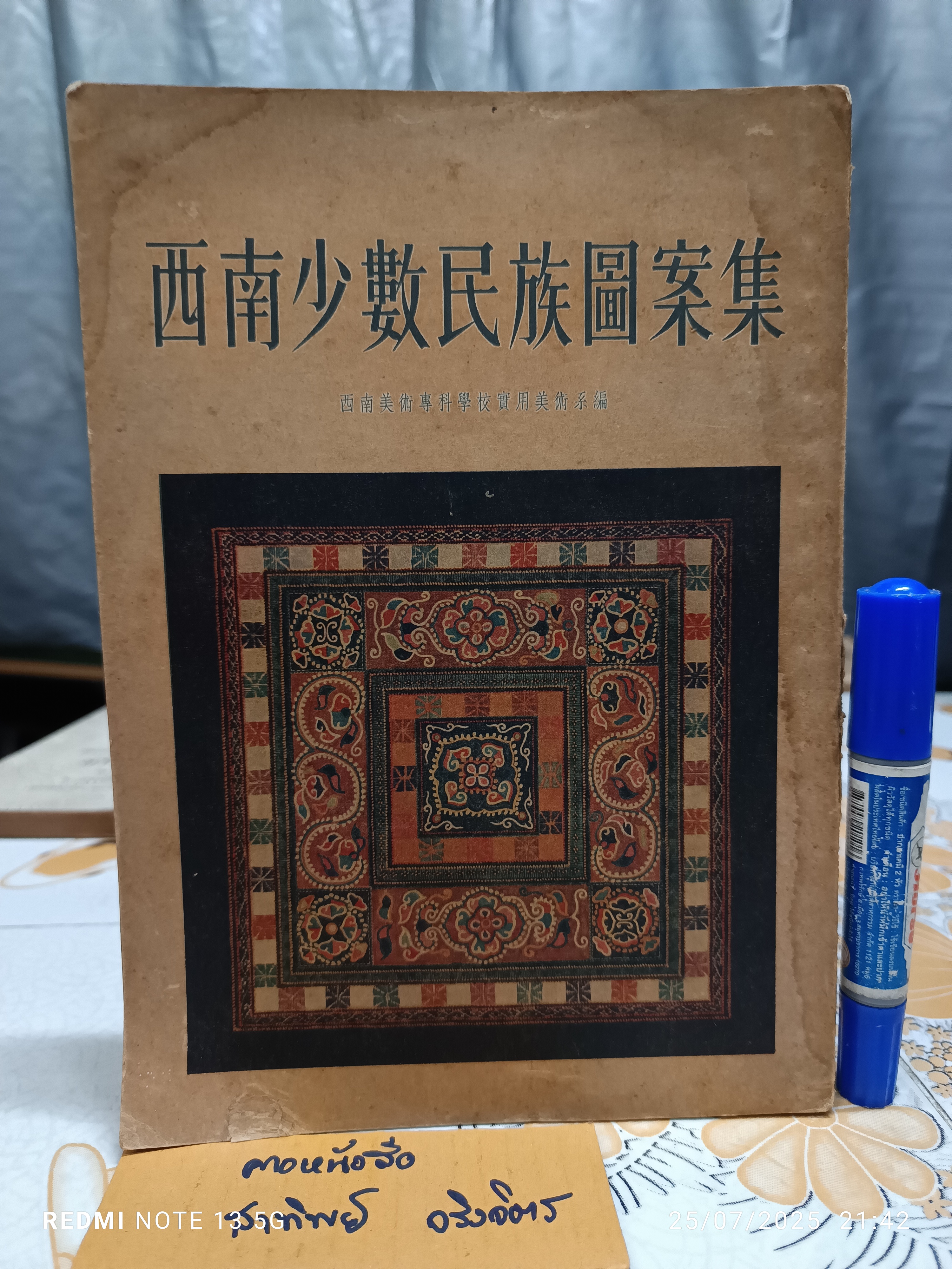 รวมภาพลวดลายของชนกลุ่มน้อยในภาคตะวันตกเฉียงใต้ (ของจีน)
