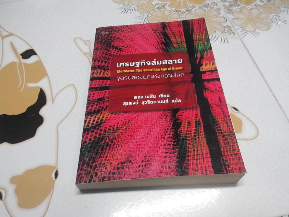 เศรษฐกิจล่มสลาย จุดจบของยุคแห่งความโลภ - Melt Down The End of the Age of Greed