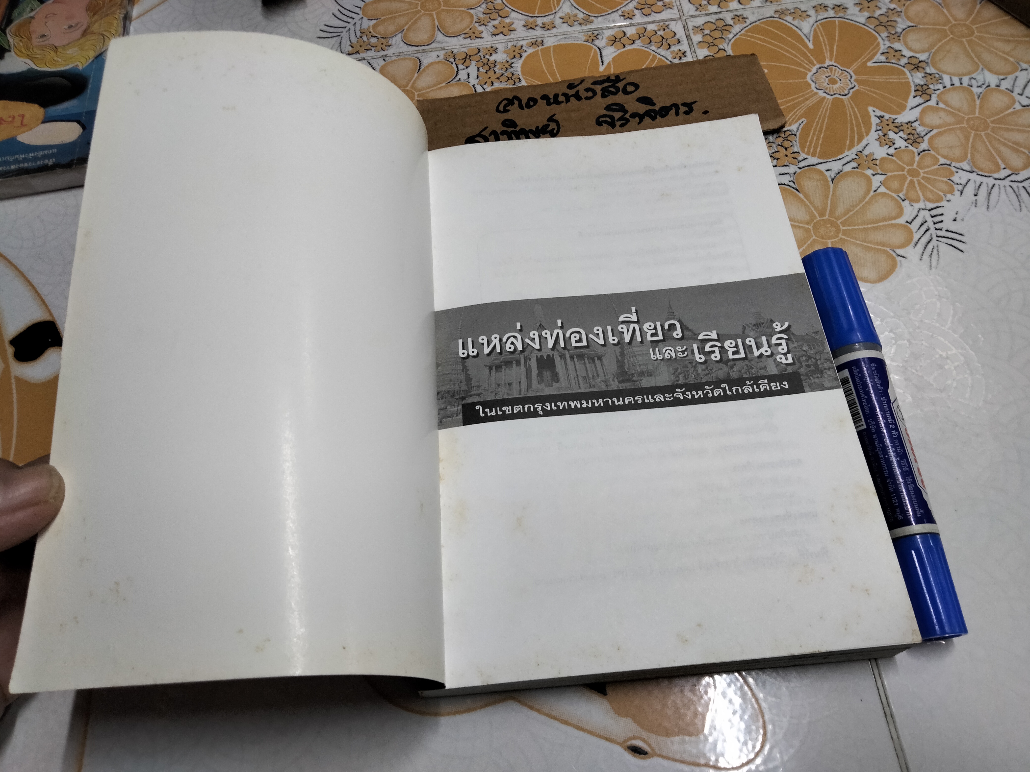 หนังสือ แหล่งท่องเที่ยวและเรียนรู้ในเขตกรุงเทพมหานครและจังหวัดใกล้เคียง **สินค้าหมด**