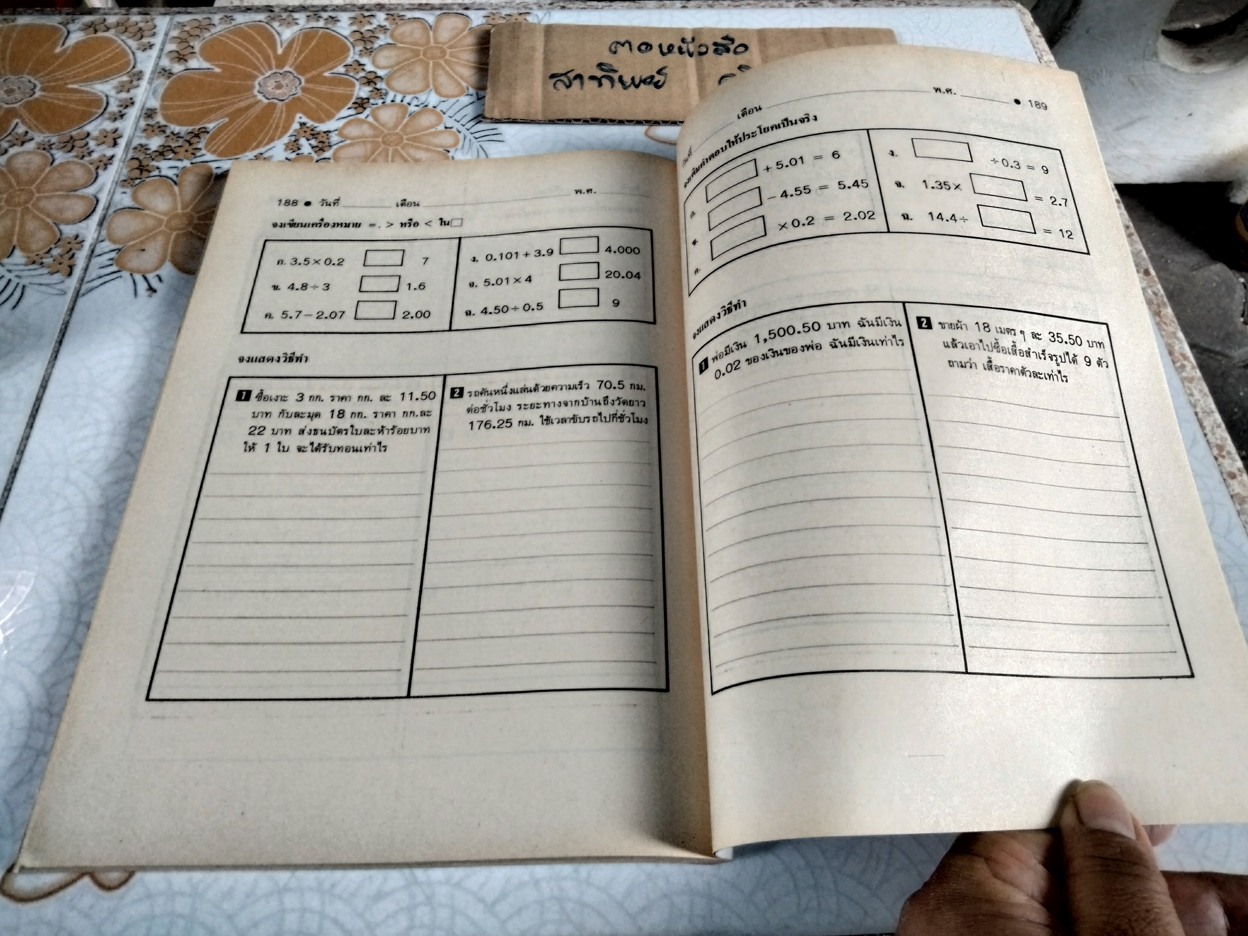 แบบฝึกการเรียน คณิตศาสตร์ ป. 6 เล่ม 1 - นิตยา ปรีชาหาญ (ยังไม่ใช้) ตามหลักสูตรประถมศึกษา พุทธศักราช 2521 พิมพ์ครั้งที่ 1 พ.ศ 2528 **สินค้าหมด**