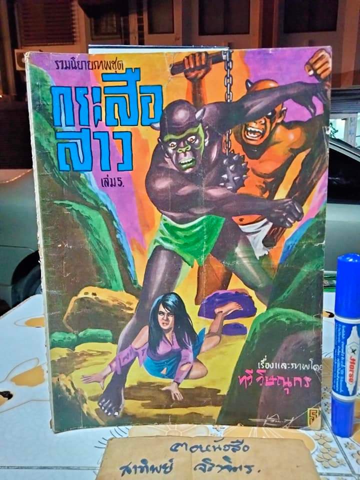 นิยายภาพ กระสือสาว เล่ม 1-8 (ยกชุด) (ชุดนี้มี 9 เล่มจบ) เรื่องและภาพโดย ทวี วิษณุกร **สินค้าหมด**