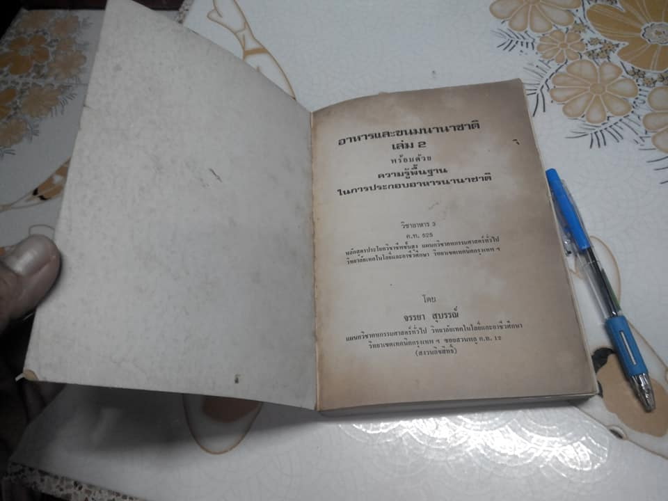 อาหารและขนมนานาชาติ เล่ม 2 - ผลงานของ จรรยา สุบรรณ์ วิทยาลัยเทคโนโลยีอาชีวศึกษา วิทยาเขตเทคนิคกรุงเทพฯ**สินค้าหมด**