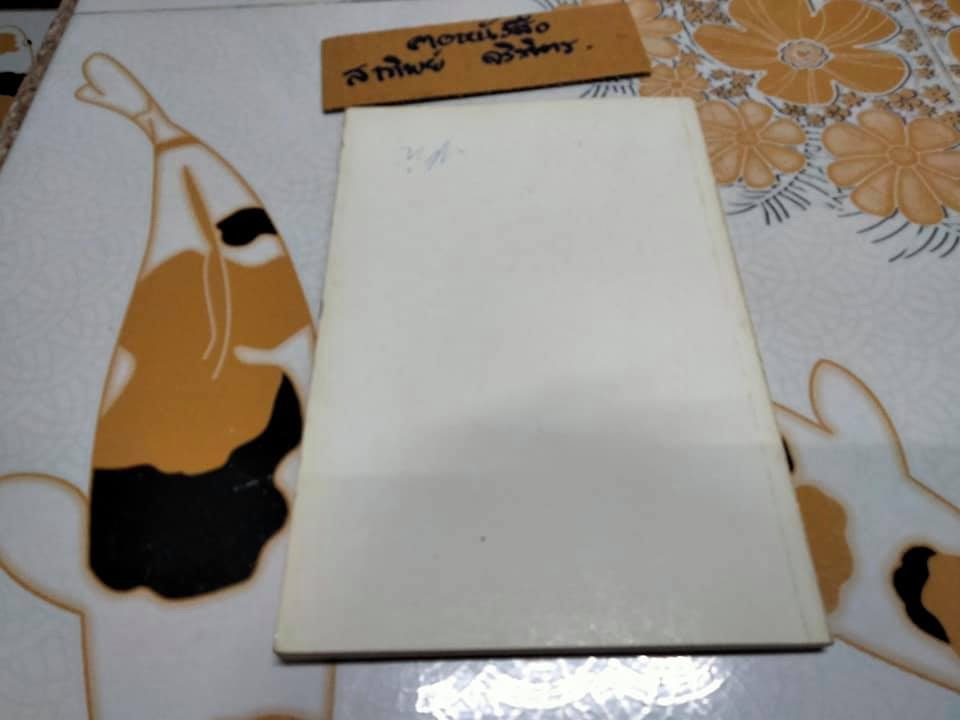 หนังสือ ยาสมุนไพร สำหรับงานสาธารณสุขมูลฐาน **สินค้าหมด**