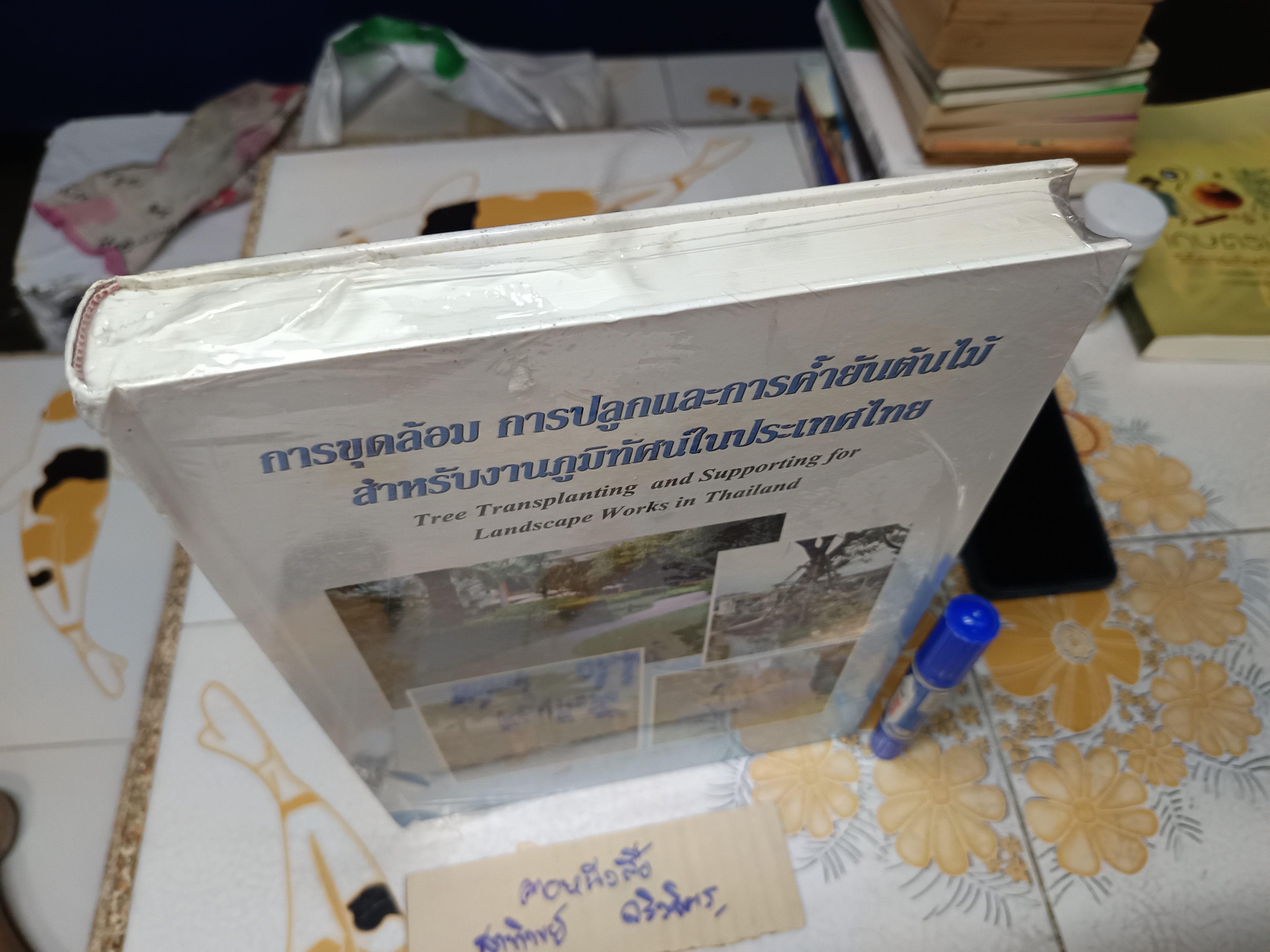 การขุดล้อม การปลูกและการค้ำยันต้นไม้ สำหรับงานภูมิทัศน์ในประเทศไทย (ปกแข็ง) ผู้เขียน รศ. เอื้อมพร วีสมหมาย พิมพ์ปีพ.ศ 2554 **สินค้าหมด**