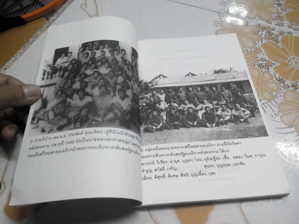 ประมวลบทสัมภาษณ์และบันทึกเรื่องราวเหตุการณ์อันน่ารู้เกี่ยวกับเสรีไทยสายอเมริกา โดย นาวาอากาศเอก วิมล วิริยะวิทย์