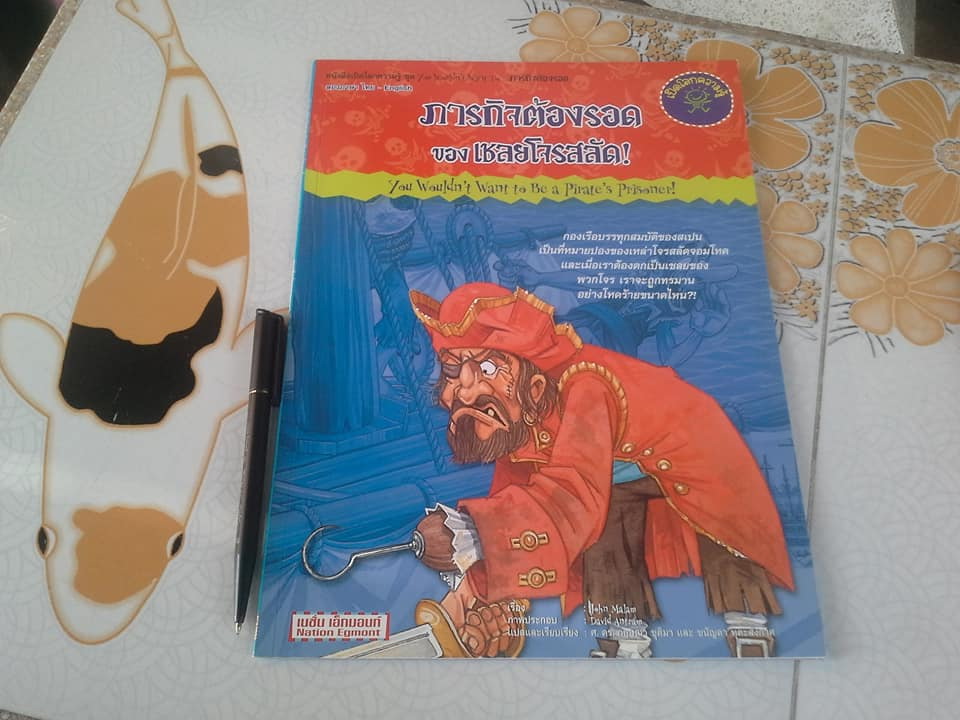 หนังสือเปิดโลกความรู้ 2 ภาษา ไทย – อังกฤษ ชุด ภารกิจต้องรอด (ขายรวม 7 เล่ม) **สินค้าหมด**