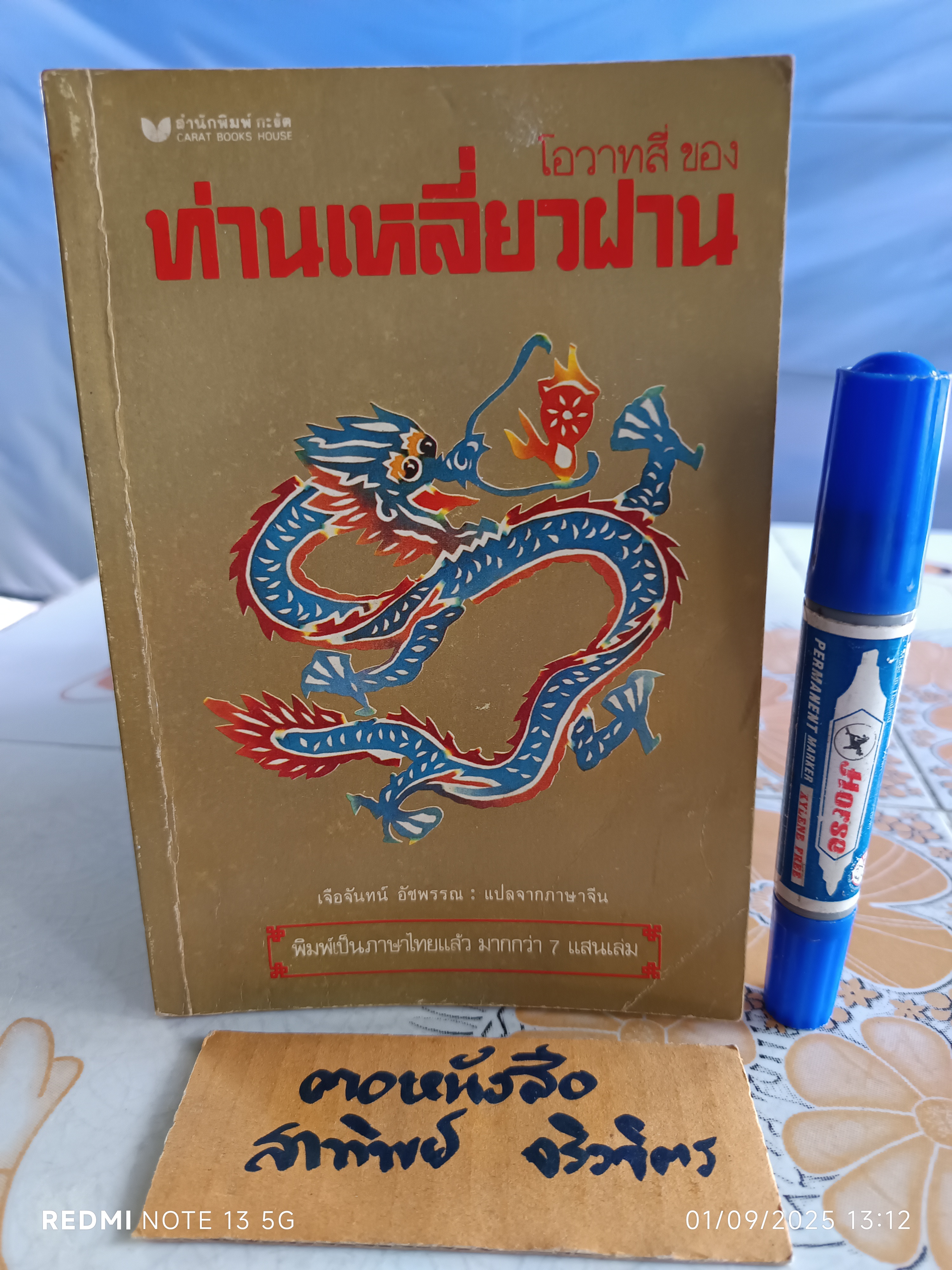 โอวาทสี่ ของท่านเหลี่ยวฝาน เจือจันทร์ อัชพรรณ แปลจากภาษาจีน สำนักพิมพ์กะรัต พิมพ์ครั้งแรก 2528 **มีรอยปากกา