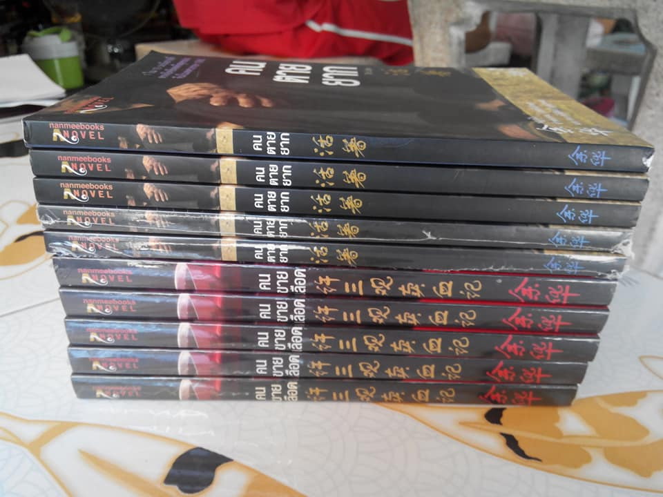 คนตายยาก (To Live) หยูหัว เขียน - รำพรรณ รักศรีอักษร แปล (พิมพ์ครั้งแรก 2552)