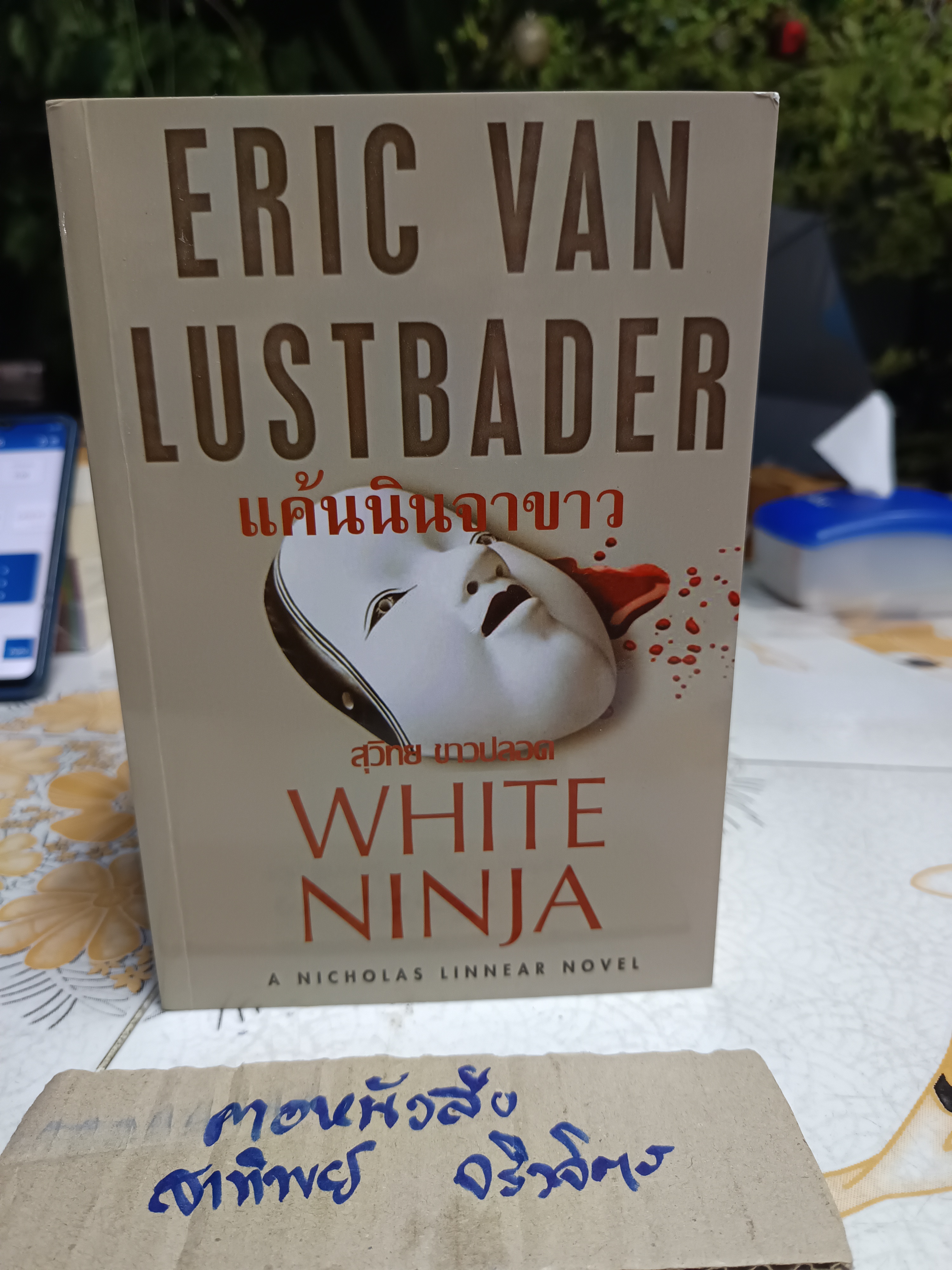 นิยายชุด A Nicholas Linnear Novel ชุด นินจา (The Ninja) ผลงานของ อีริค ฟอน ลัสท์เบเดอร์ (ขายรวม 3เล่ม) **สินค้าหมด**