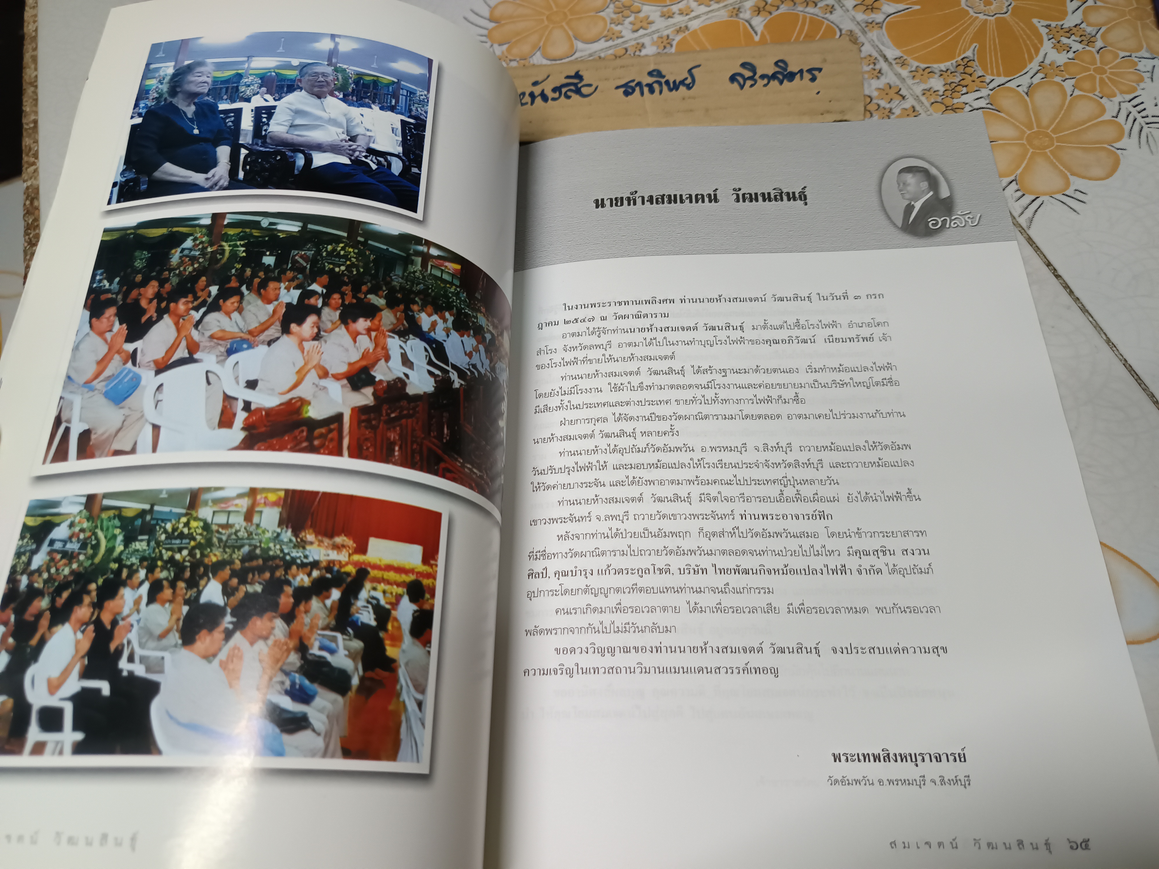 อนุสรณ์ในงานพระราชทานเพลิงศพ นายสมเจตน์ วัฒนสินธุ์ ผู้บุกเบิกอุตสาหกรรมหม้อแปลงไฟฟ้าไทย 'ศิริวิวัฒน์หม้อแปลง'. **สินค้าหมด**